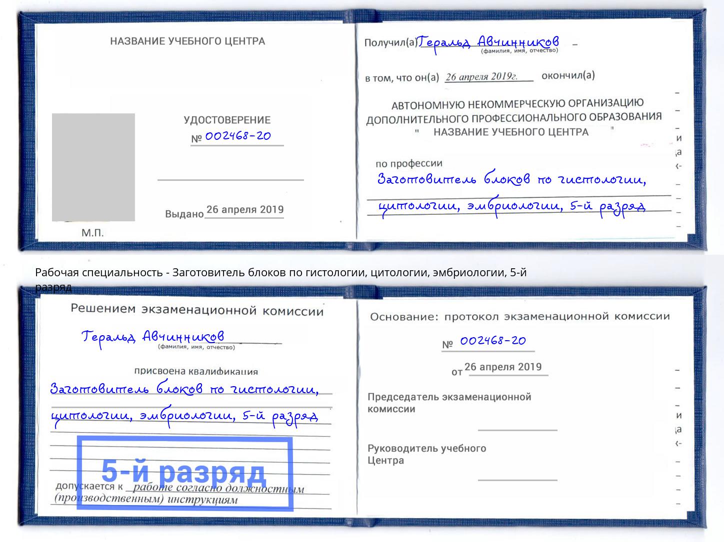 корочка 5-й разряд Заготовитель блоков по гистологии, цитологии, эмбриологии Богородицк