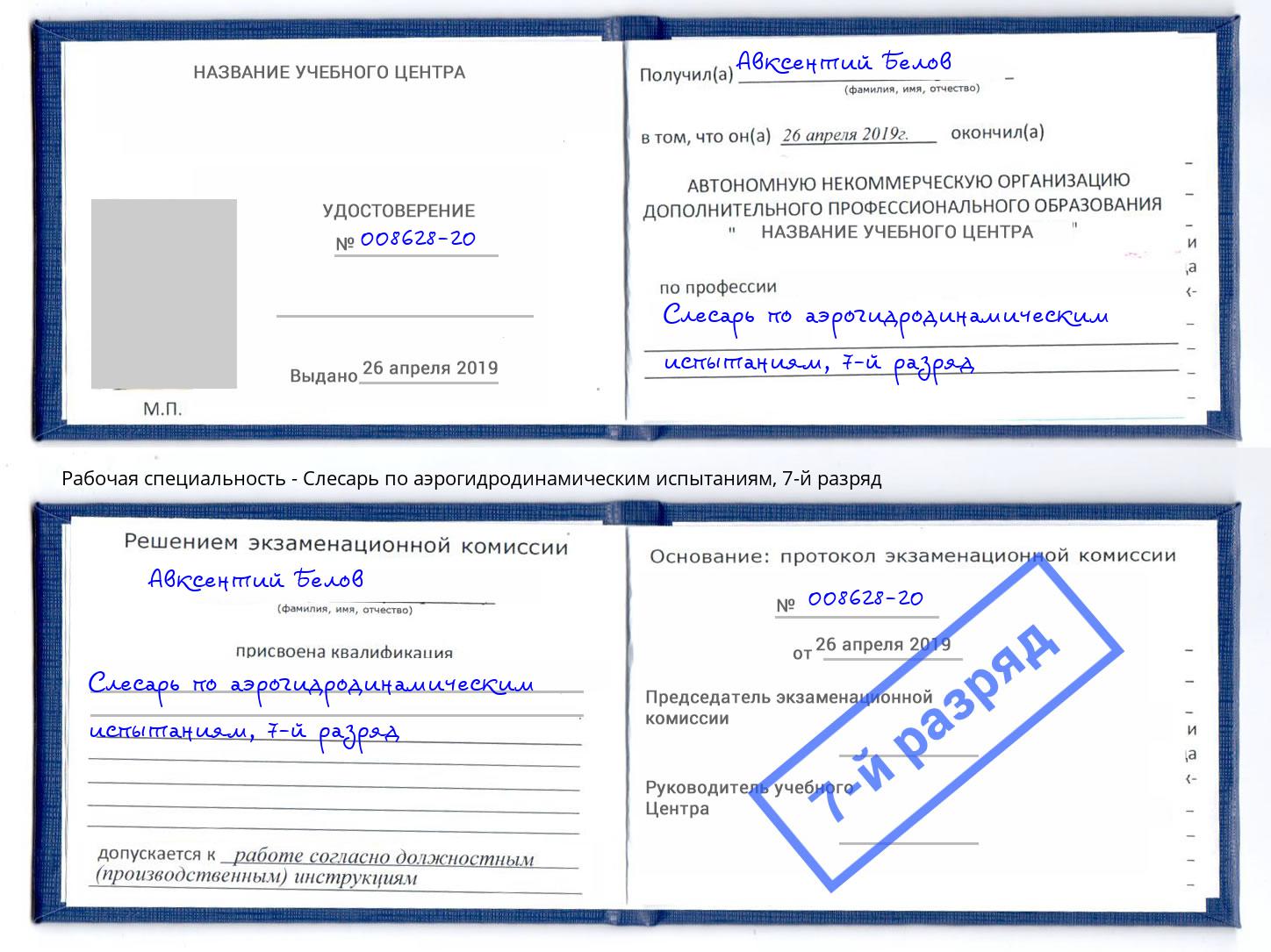 корочка 7-й разряд Слесарь по аэрогидродинамическим испытаниям Богородицк