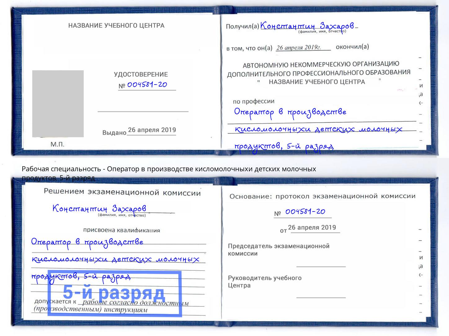 корочка 5-й разряд Оператор в производстве кисломолочныхи детских молочных продуктов Богородицк