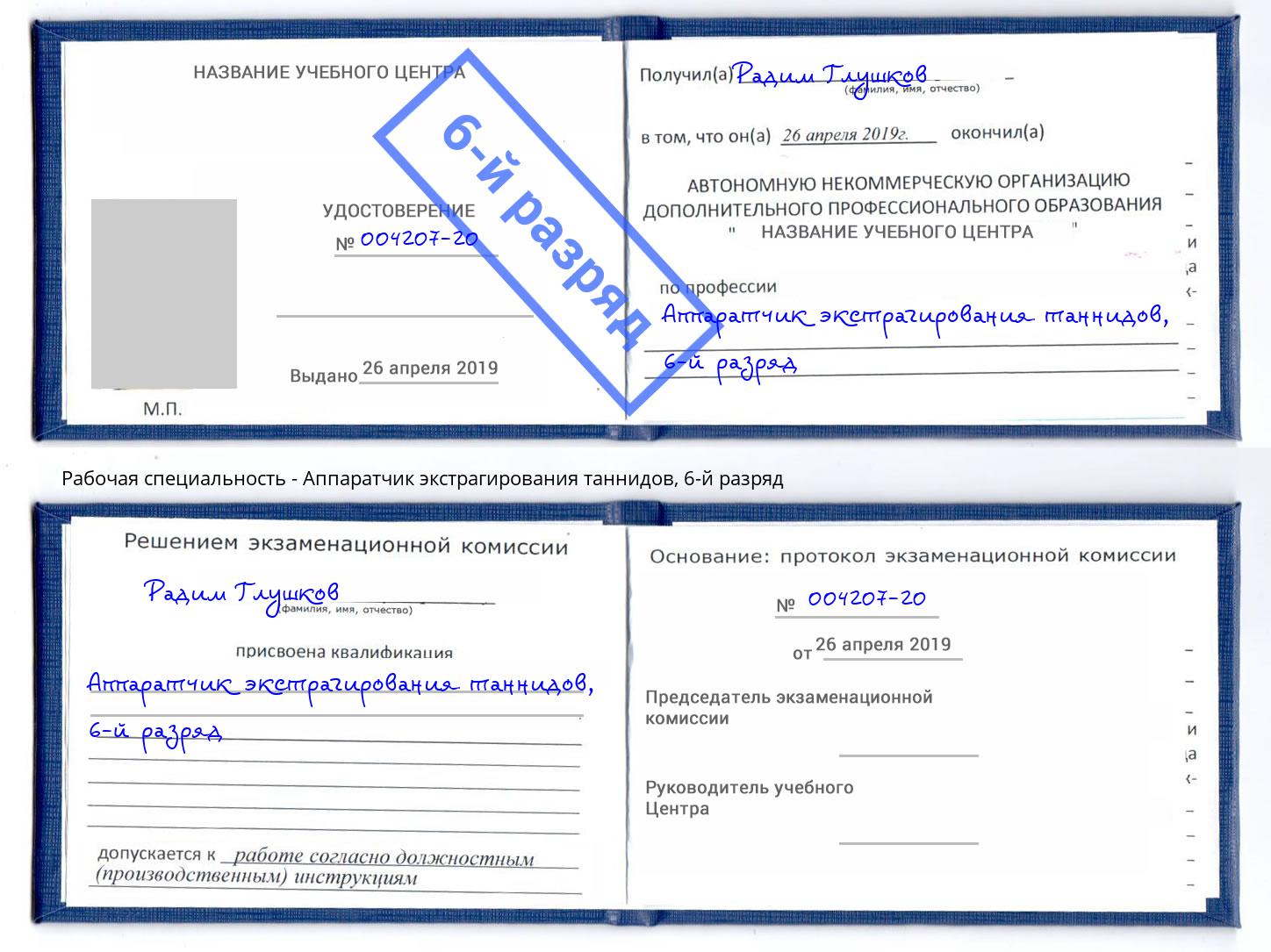 корочка 6-й разряд Аппаратчик экстрагирования таннидов Богородицк
