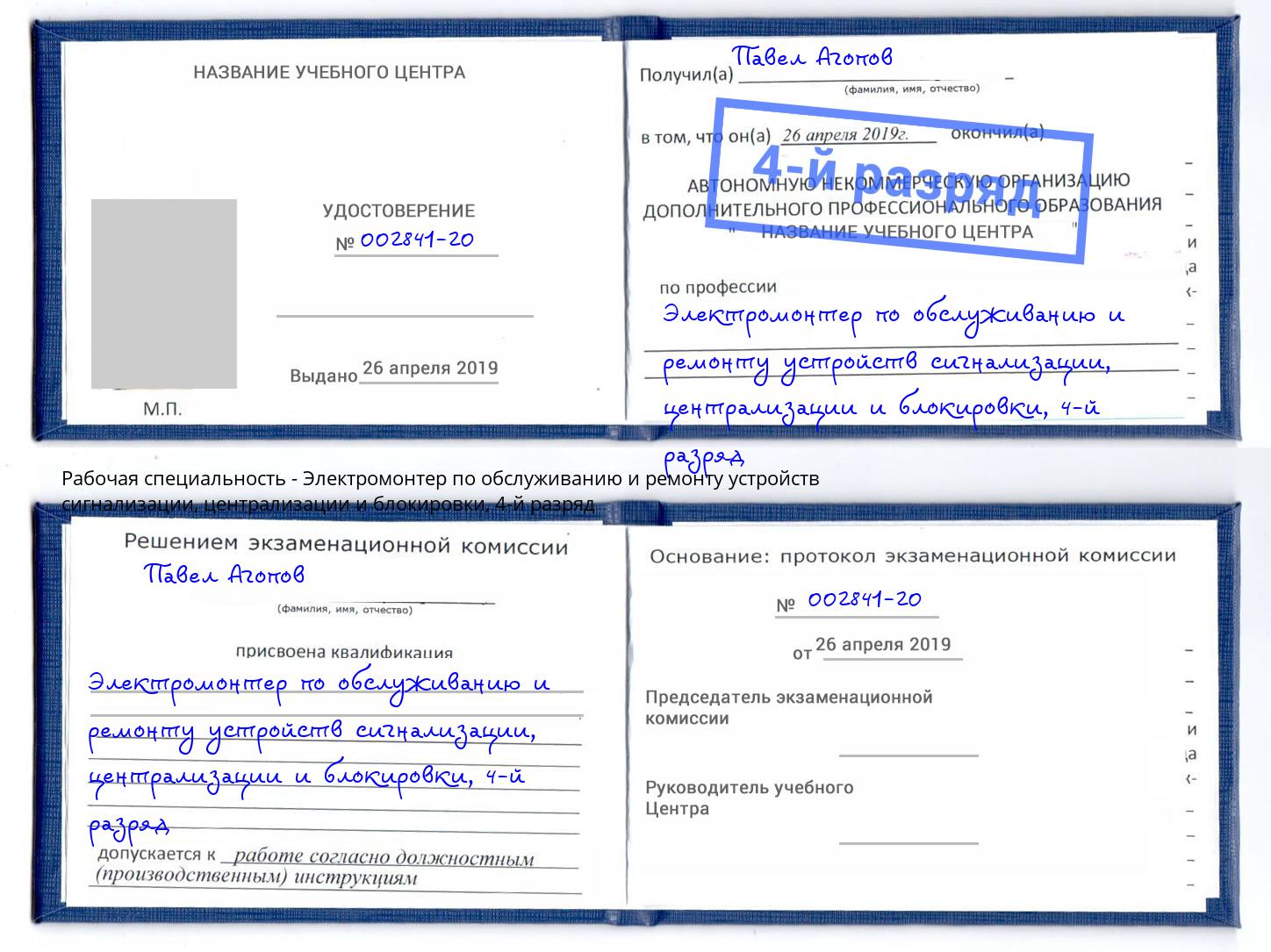 корочка 4-й разряд Электромонтер по обслуживанию и ремонту устройств сигнализации, централизации и блокировки Богородицк