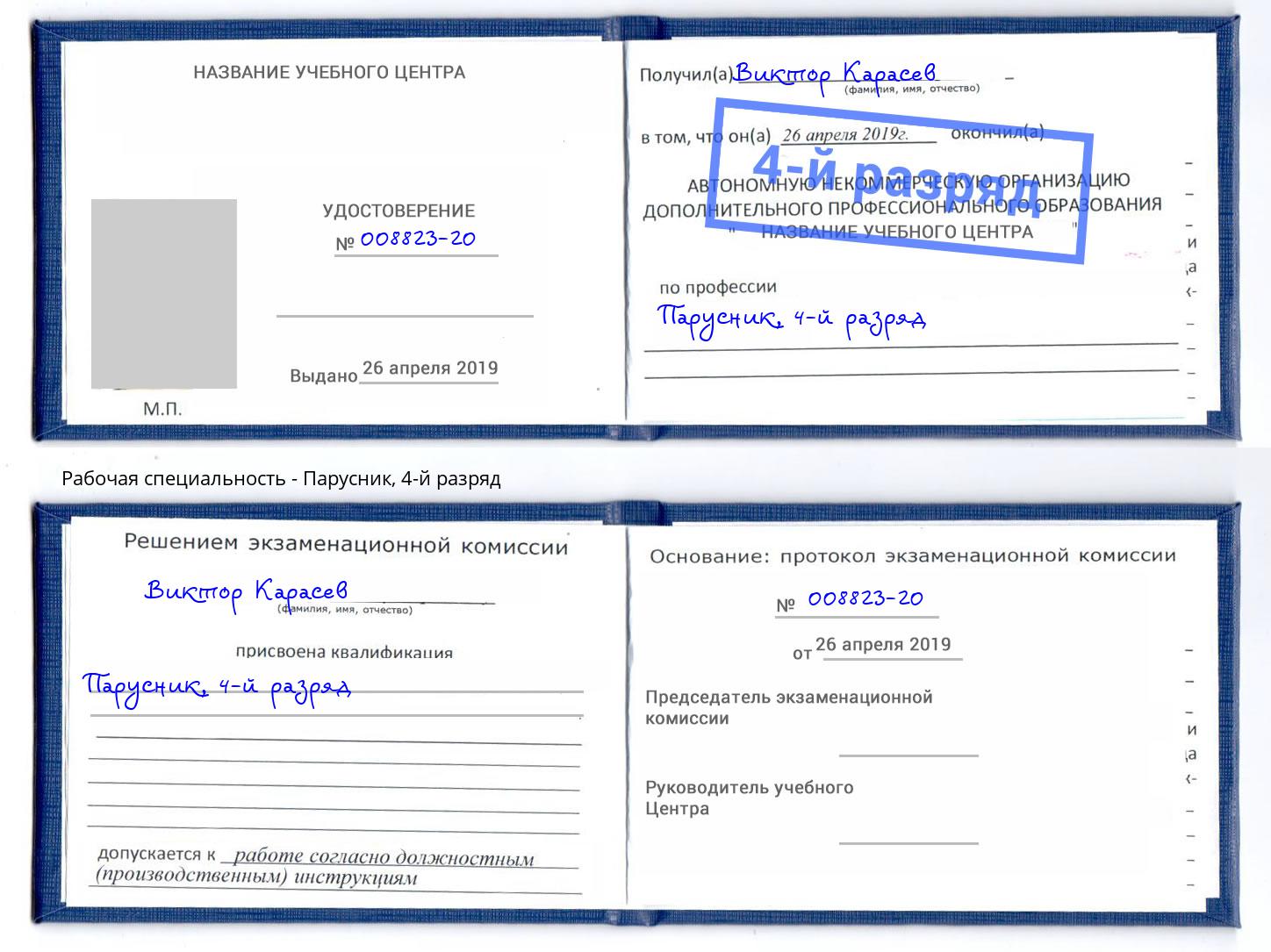 корочка 4-й разряд Парусник Богородицк