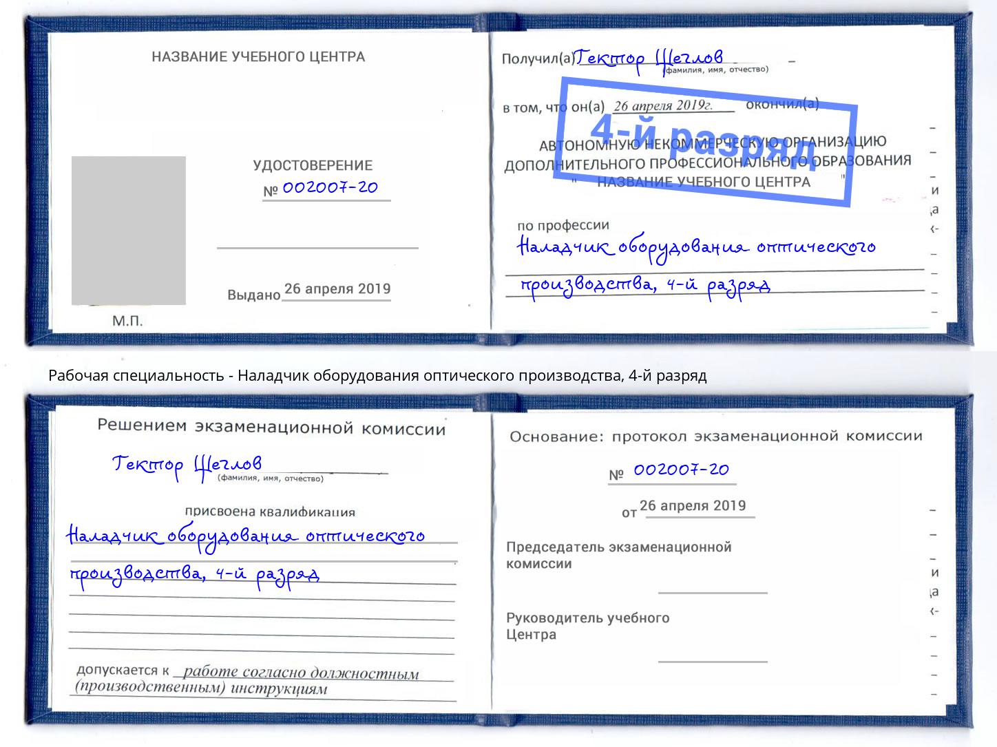 корочка 4-й разряд Наладчик оборудования оптического производства Богородицк