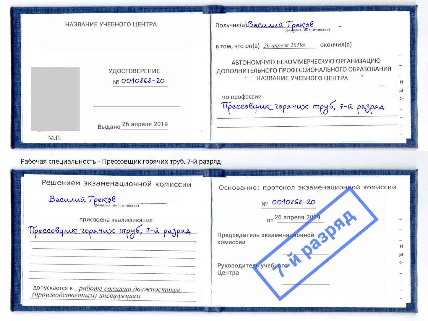 корочка 7-й разряд Прессовщик горячих труб Богородицк