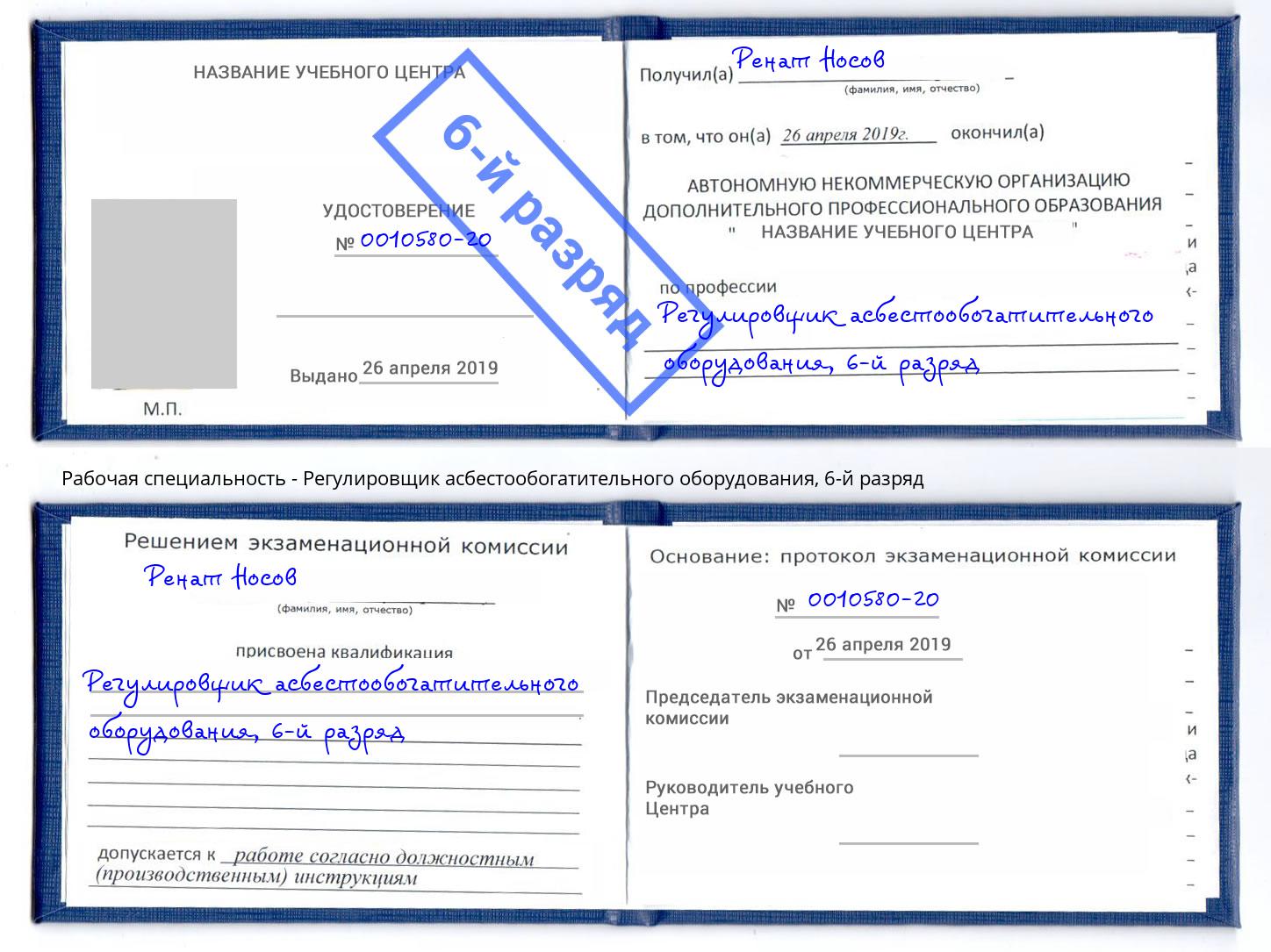 корочка 6-й разряд Регулировщик асбестообогатительного оборудования Богородицк