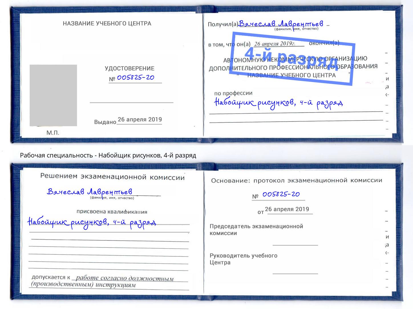 корочка 4-й разряд Набойщик рисунков Богородицк