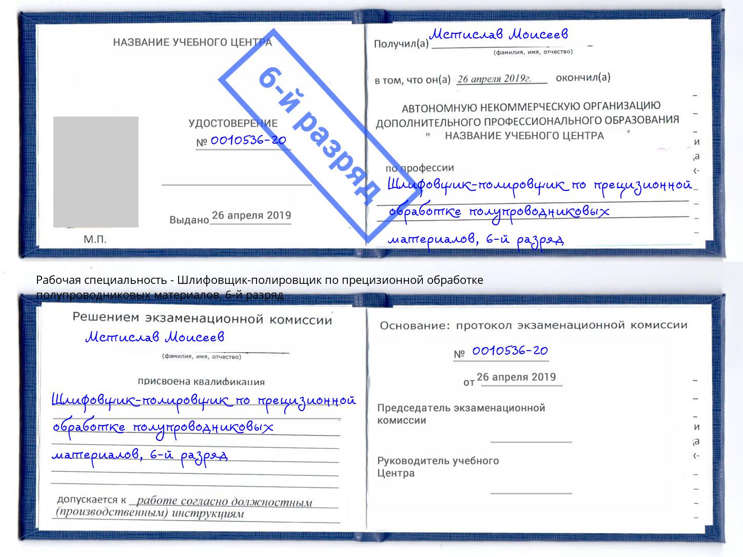 корочка 6-й разряд Шлифовщик-полировщик по прецизионной обработке полупроводниковых материалов Богородицк