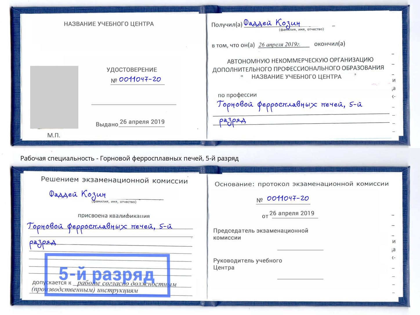 корочка 5-й разряд Горновой ферросплавных печей Богородицк