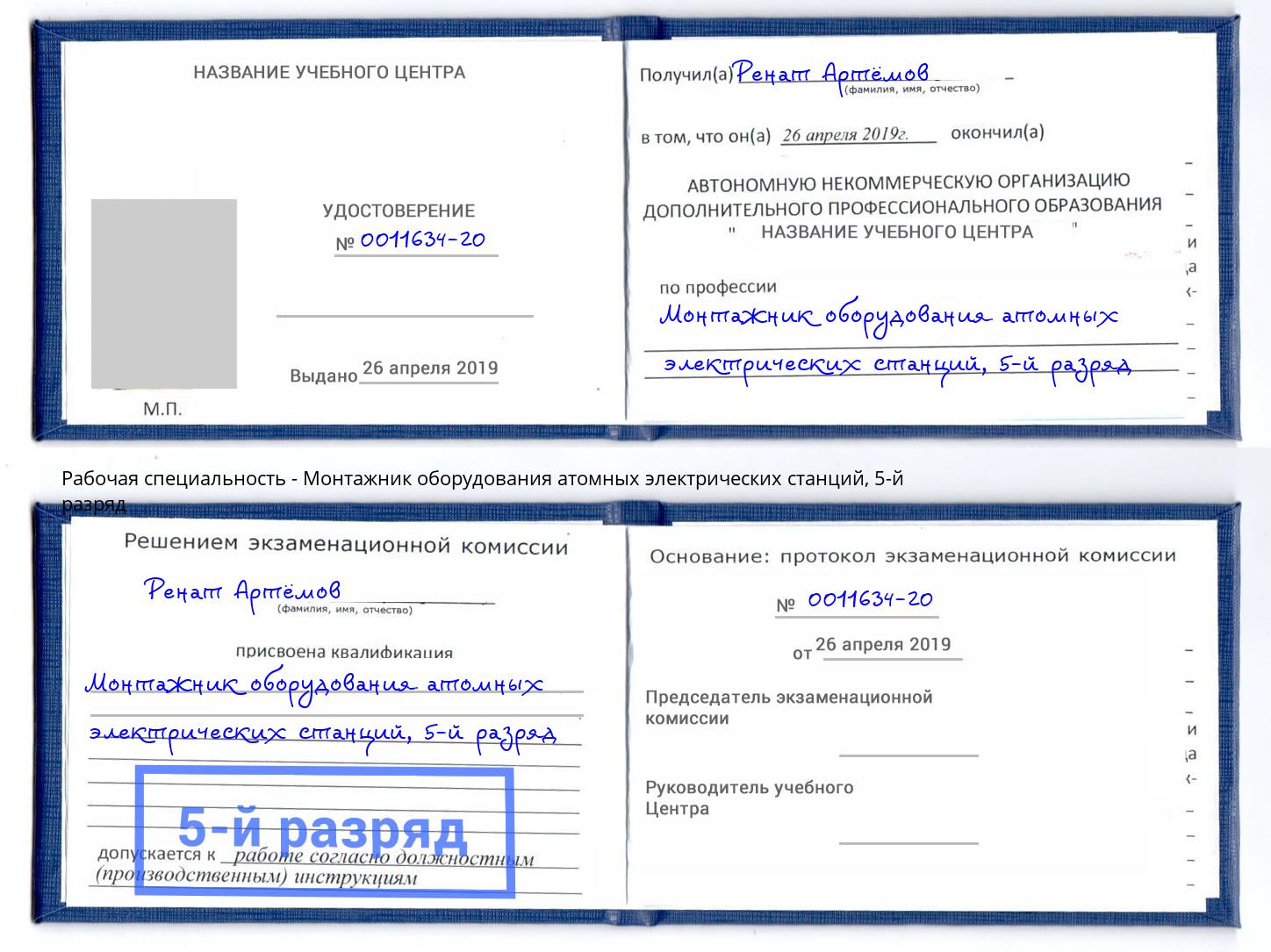 корочка 5-й разряд Монтажник оборудования атомных электрических станций Богородицк