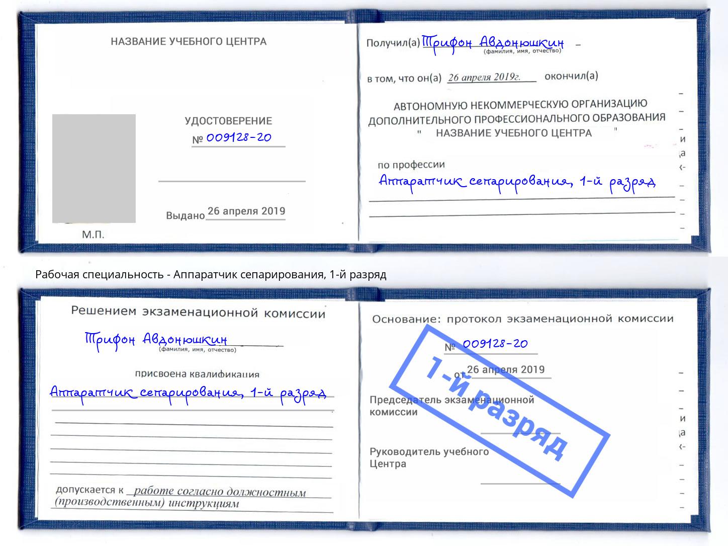 корочка 1-й разряд Аппаратчик сепарирования Богородицк
