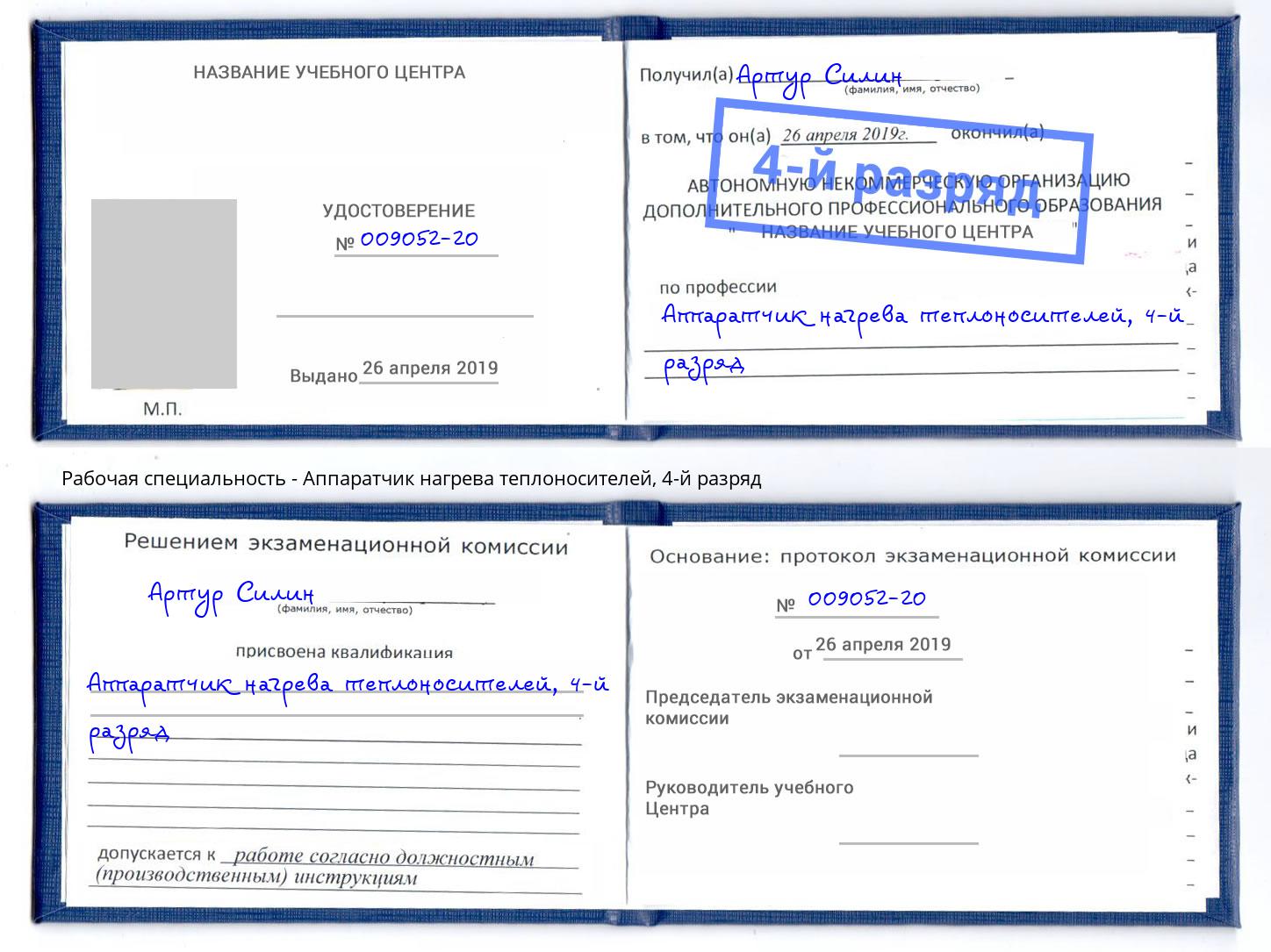 корочка 4-й разряд Аппаратчик нагрева теплоносителей Богородицк