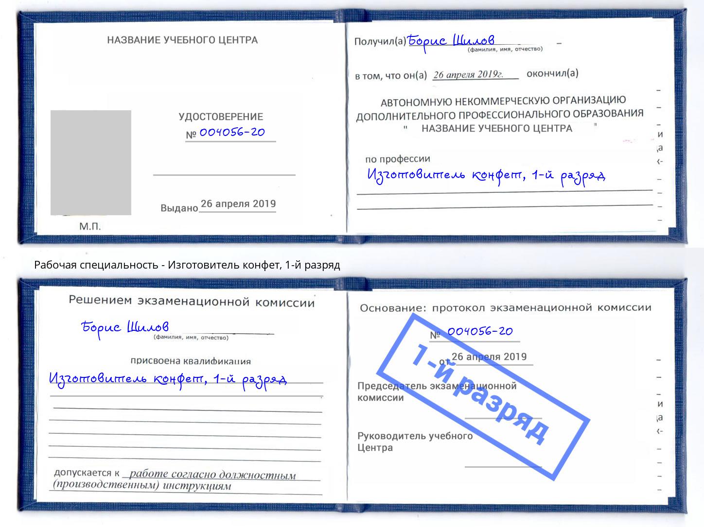 корочка 1-й разряд Изготовитель конфет Богородицк