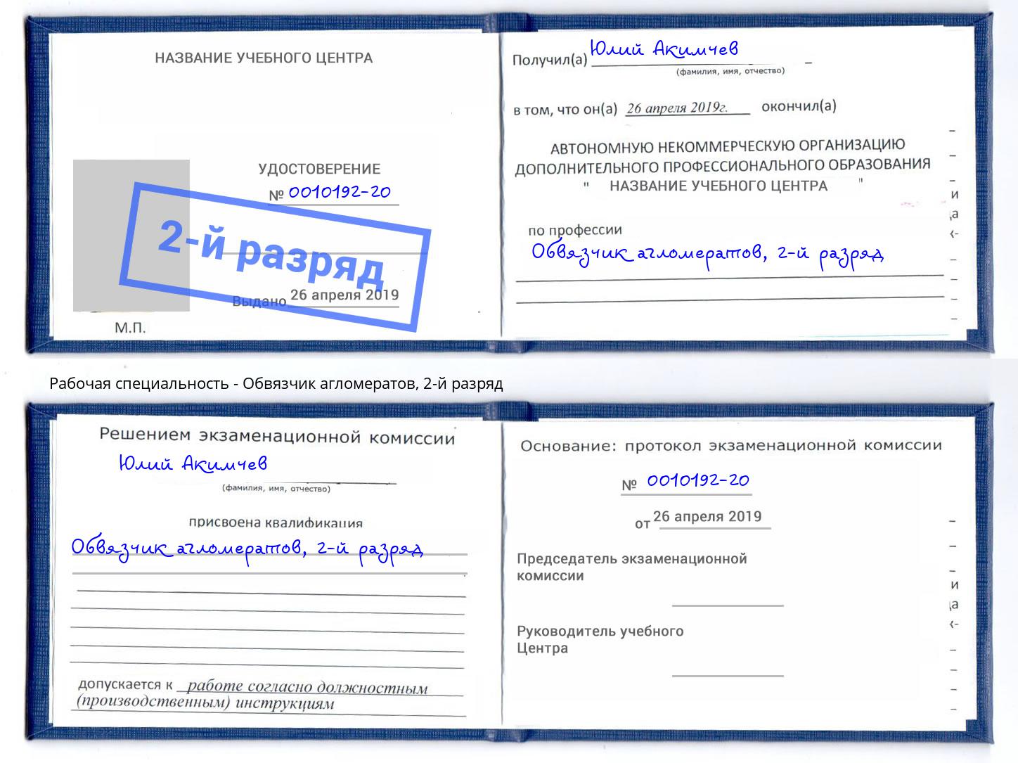 корочка 2-й разряд Обвязчик агломератов Богородицк