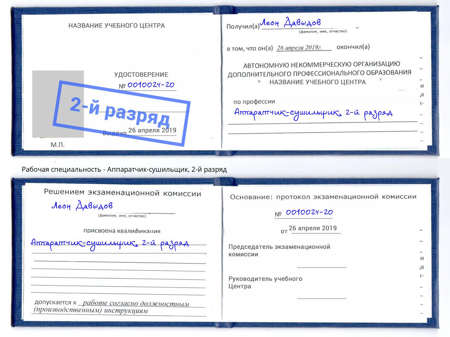 корочка 2-й разряд Аппаратчик-сушильщик Богородицк