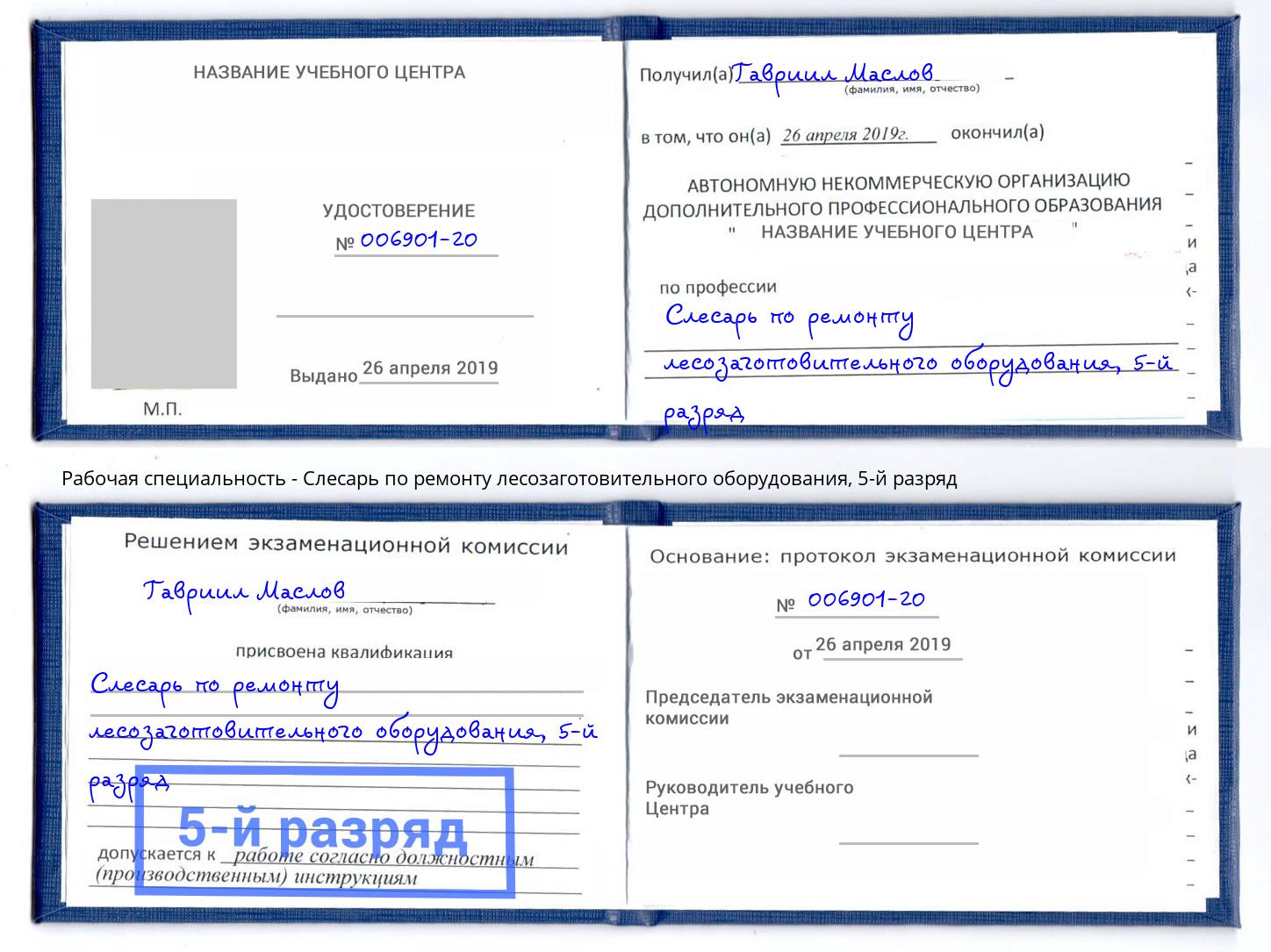 корочка 5-й разряд Слесарь по ремонту лесозаготовительного оборудования Богородицк