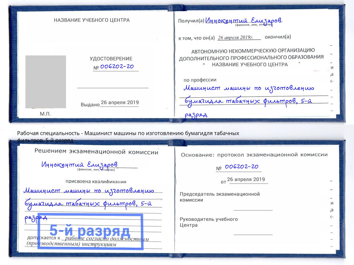 корочка 5-й разряд Машинист машины по изготовлению бумагидля табачных фильтров Богородицк