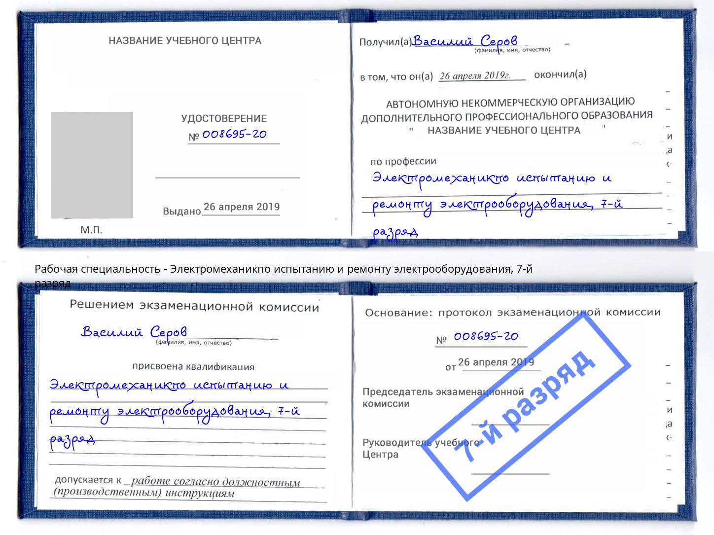 корочка 7-й разряд Электромеханикпо испытанию и ремонту электрооборудования Богородицк