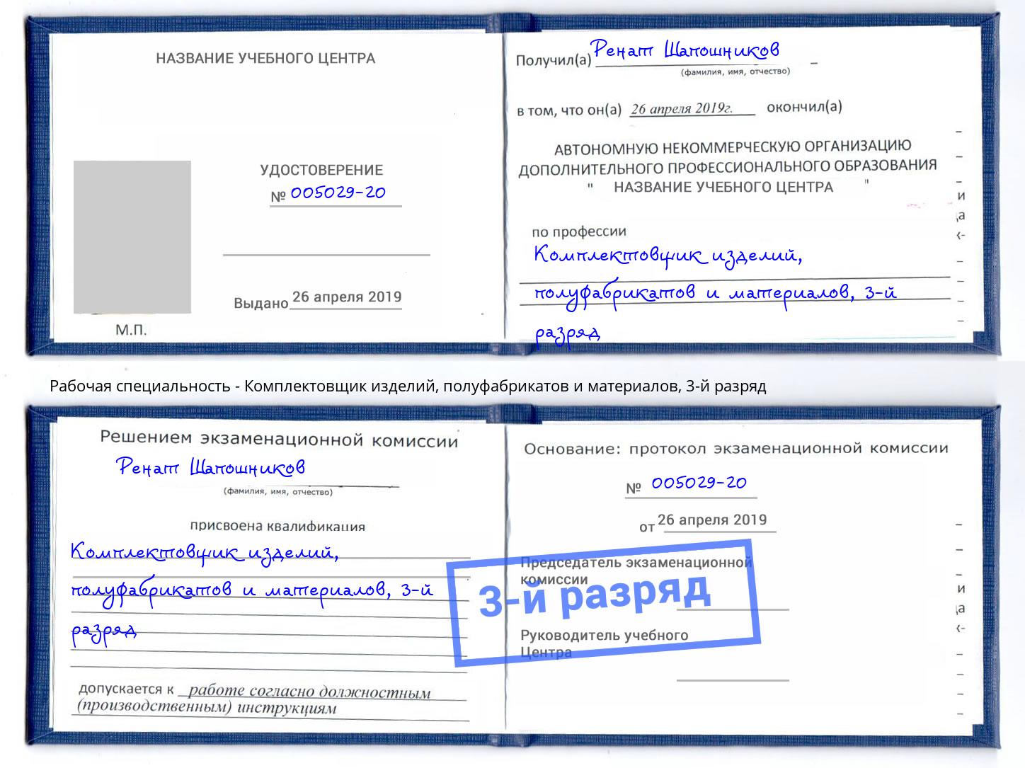 корочка 3-й разряд Комплектовщик изделий, полуфабрикатов и материалов Богородицк