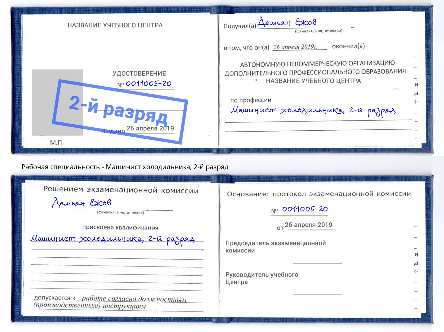 корочка 2-й разряд Машинист холодильника Богородицк