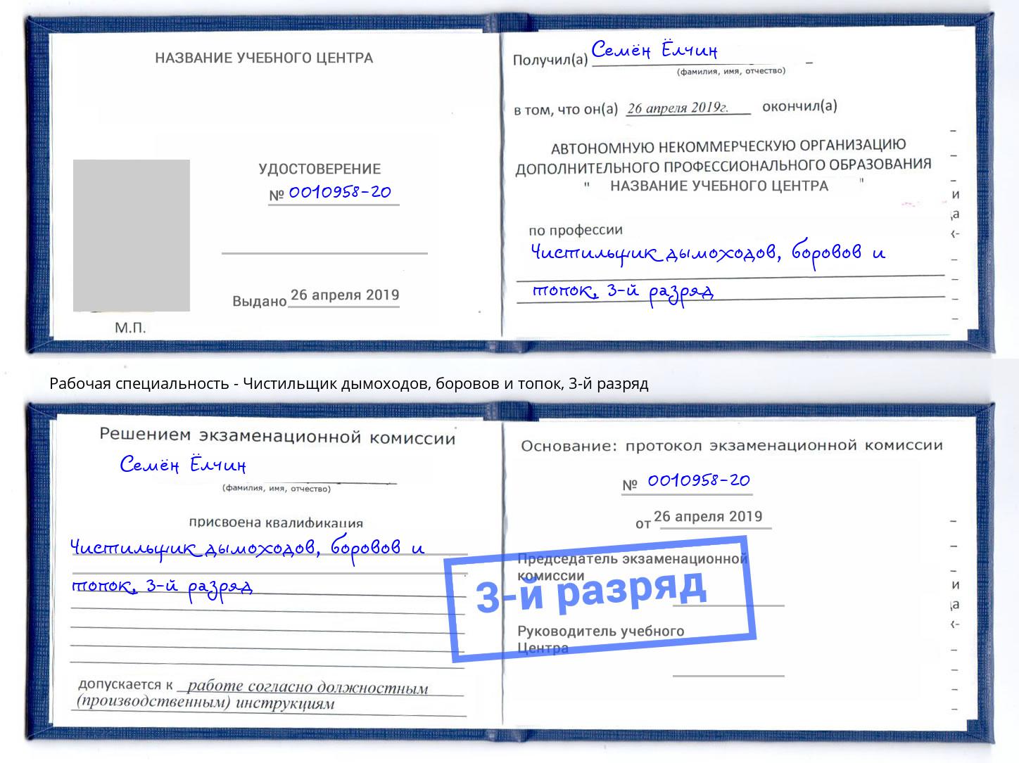 корочка 3-й разряд Чистильщик дымоходов, боровов и топок Богородицк