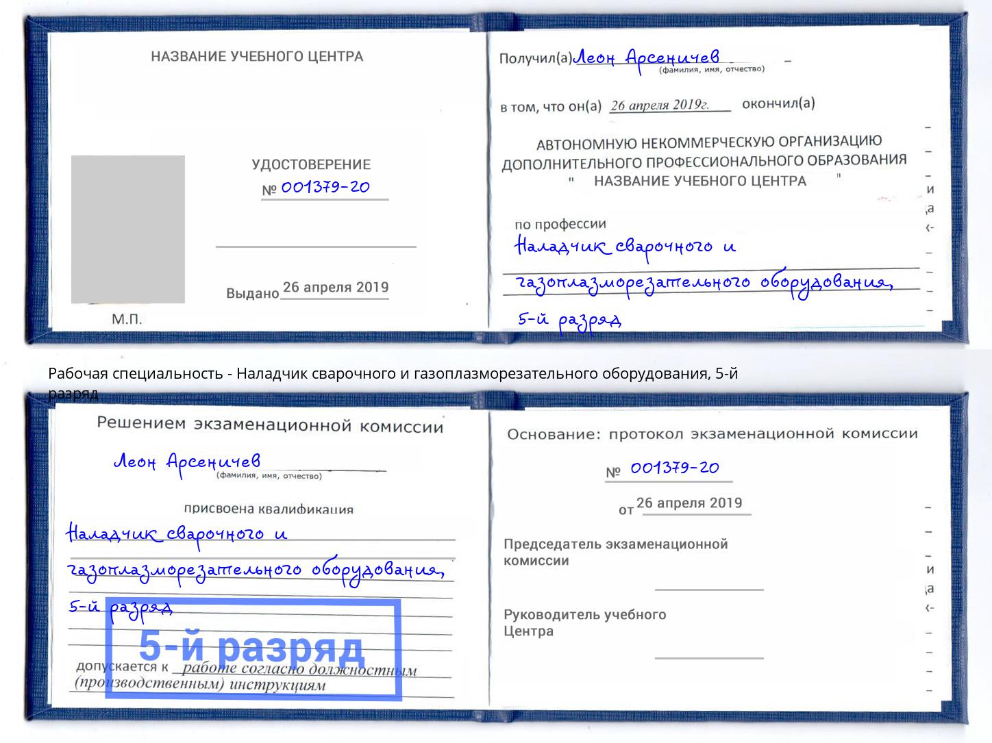корочка 5-й разряд Наладчик сварочного и газоплазморезательного оборудования Богородицк