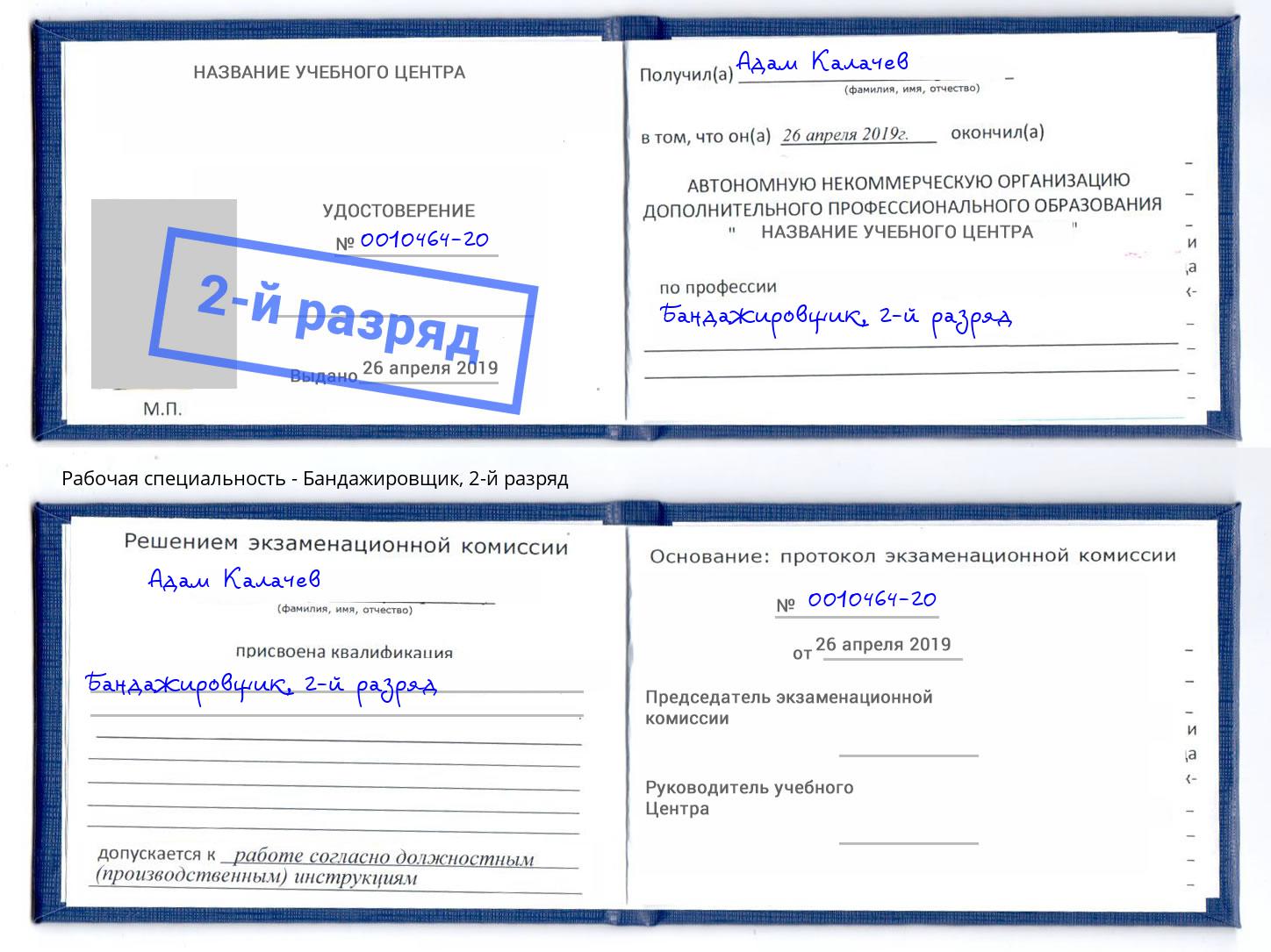 корочка 2-й разряд Бандажировщик Богородицк