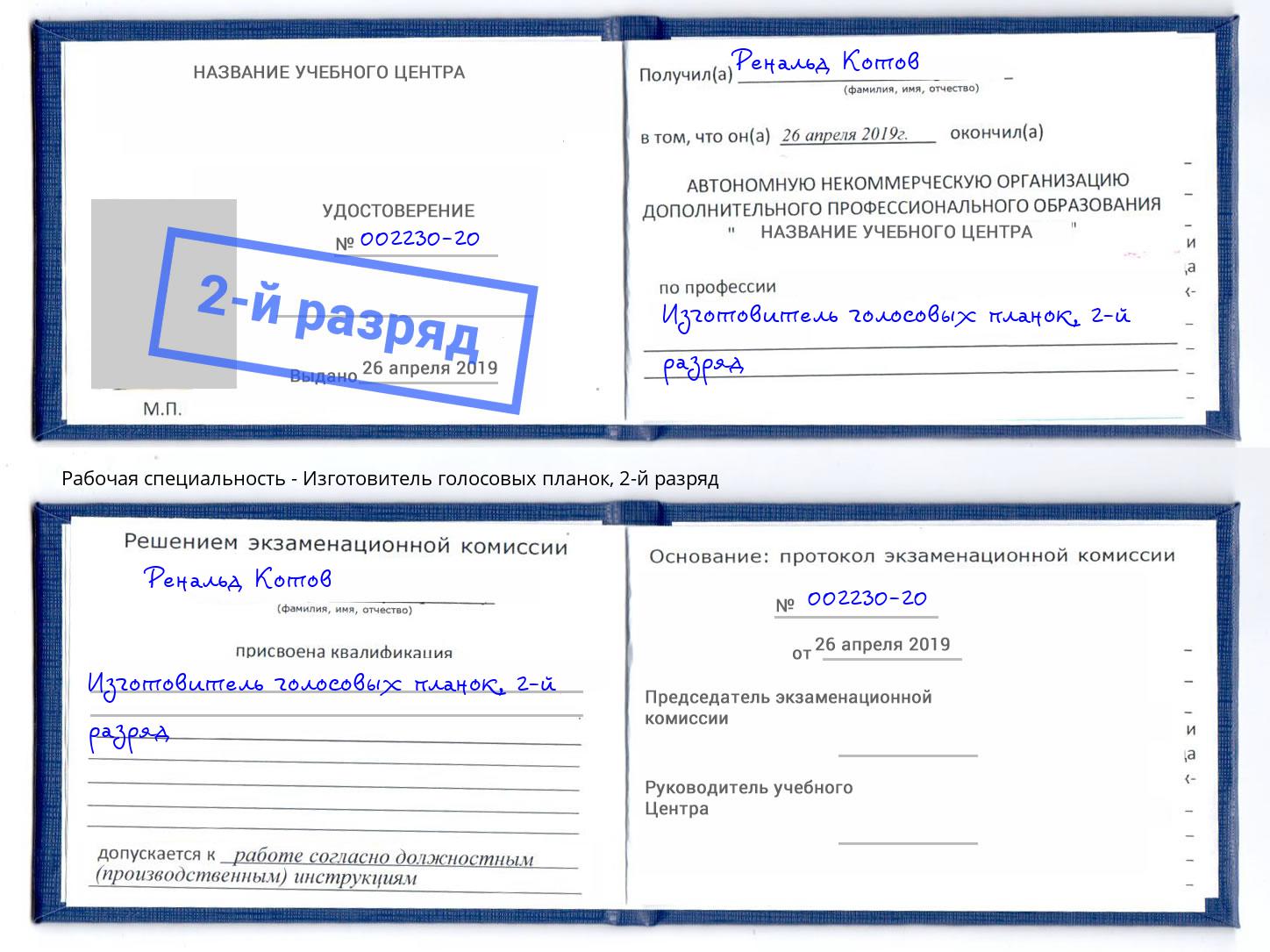 корочка 2-й разряд Изготовитель голосовых планок Богородицк