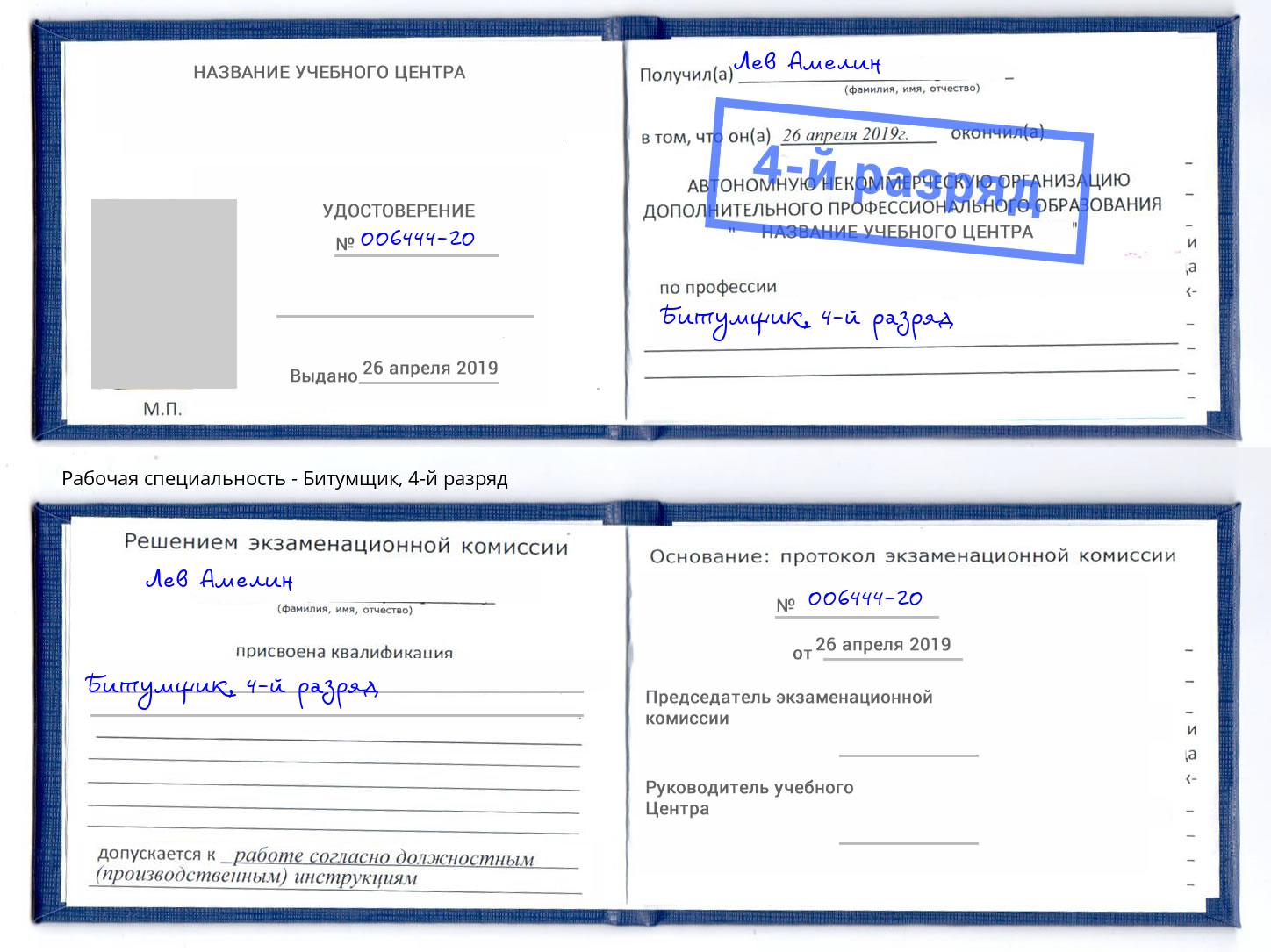 корочка 4-й разряд Битумщик Богородицк
