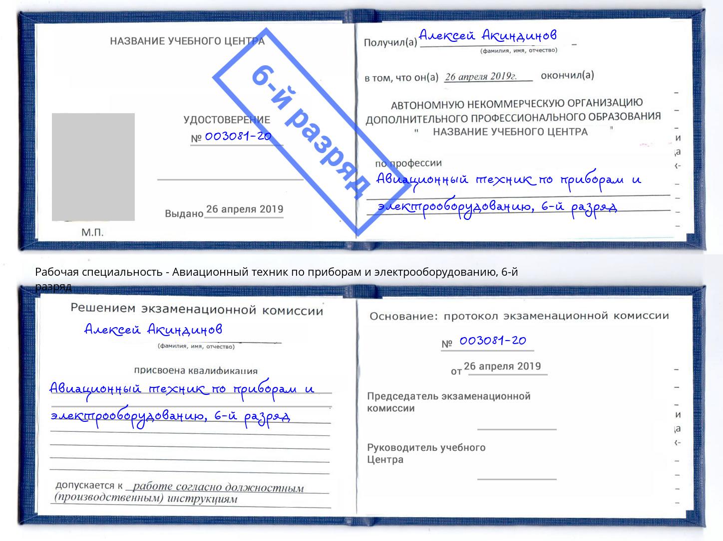 корочка 6-й разряд Авиационный техник по приборам и электрооборудованию Богородицк