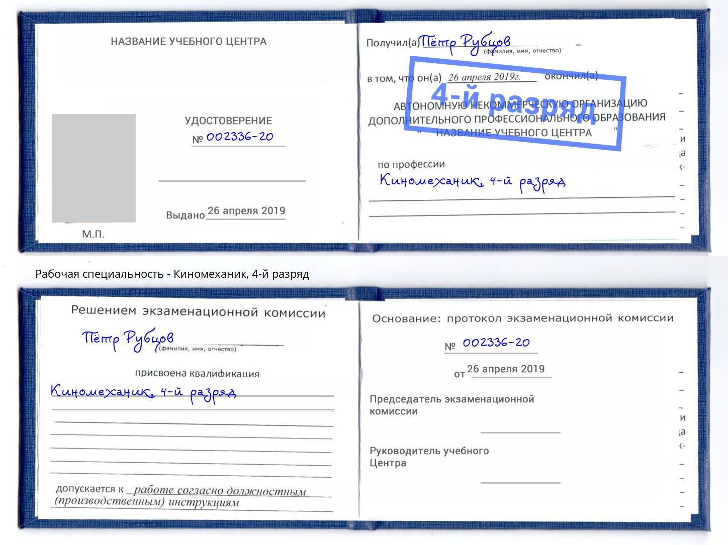 корочка 4-й разряд Киномеханик Богородицк