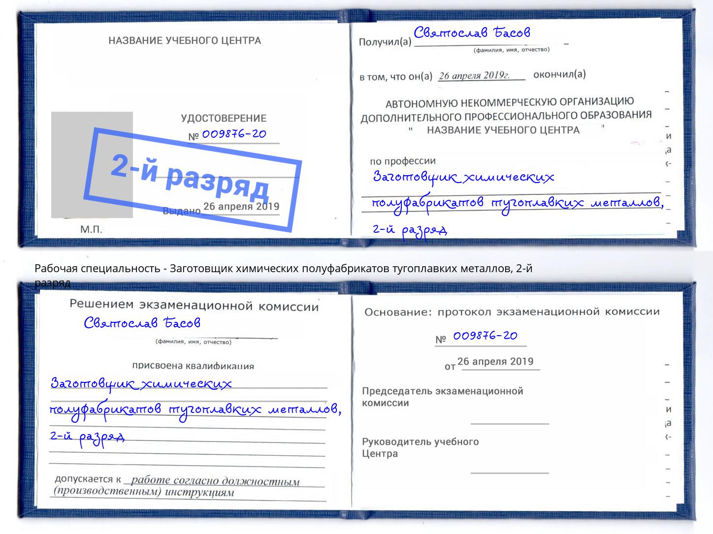 корочка 2-й разряд Заготовщик химических полуфабрикатов тугоплавких металлов Богородицк