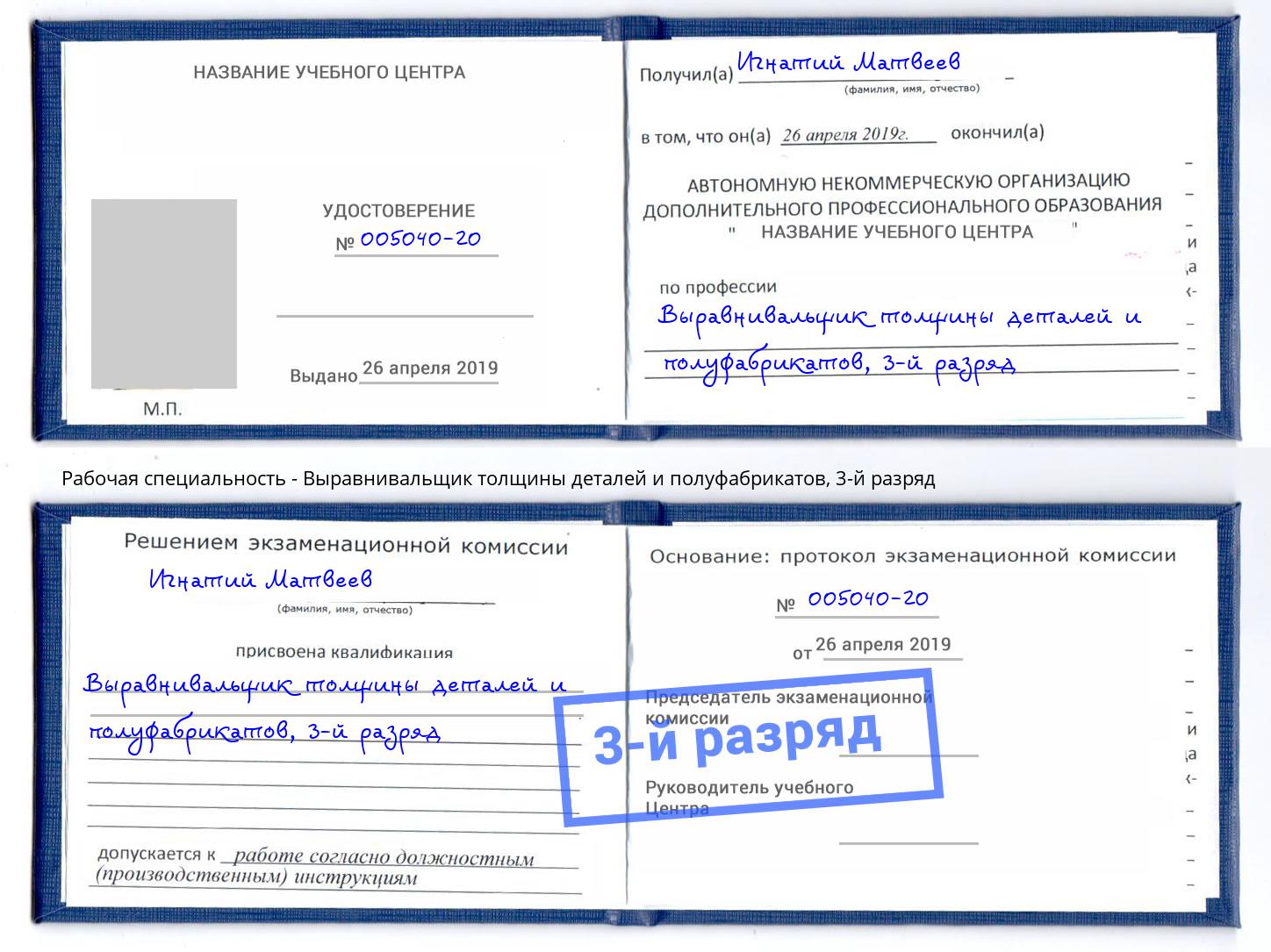 корочка 3-й разряд Выравнивальщик толщины деталей и полуфабрикатов Богородицк