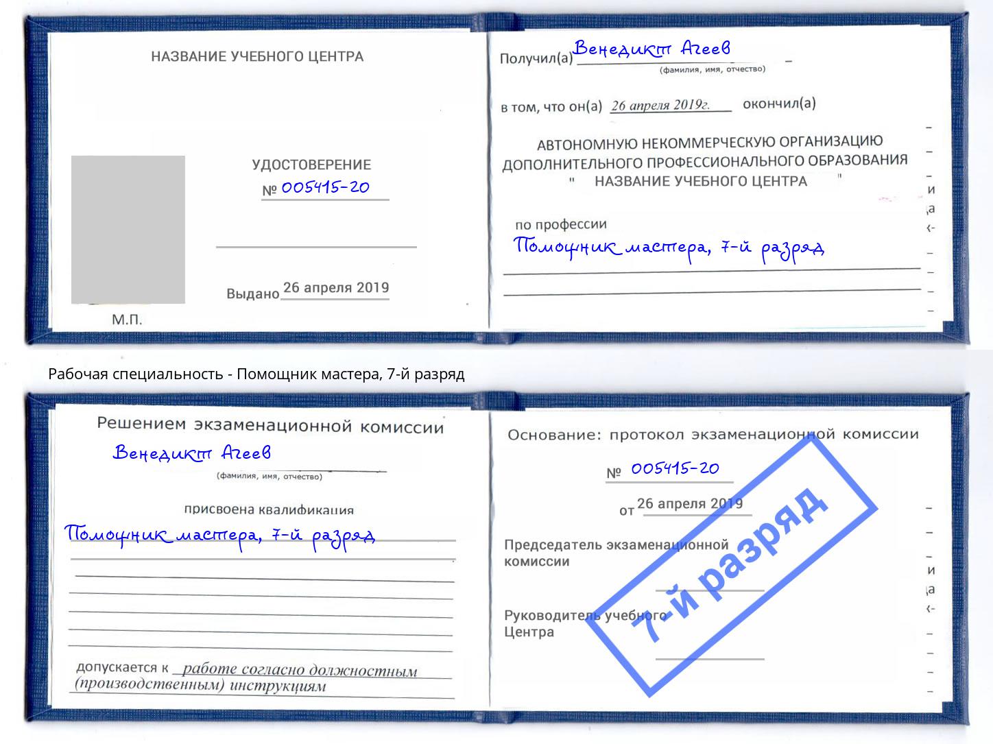 корочка 7-й разряд Помощник мастера Богородицк