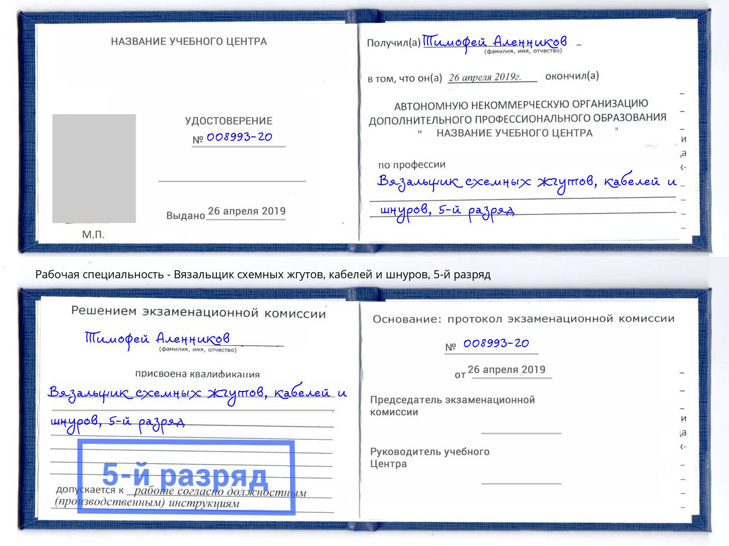 корочка 5-й разряд Вязальщик схемных жгутов, кабелей и шнуров Богородицк