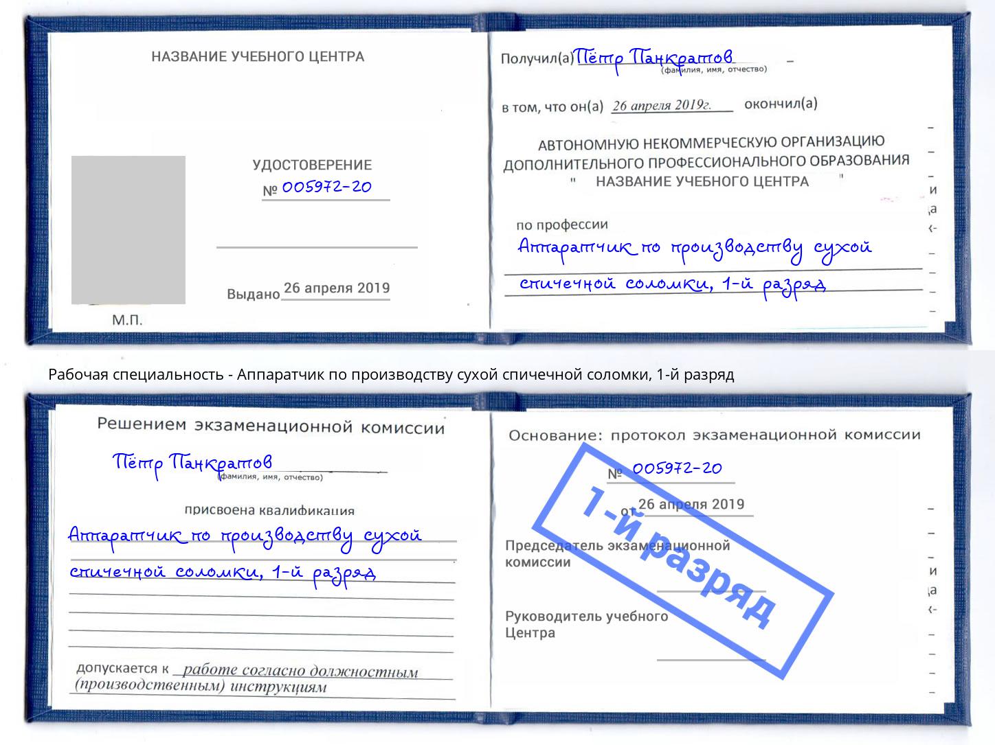 корочка 1-й разряд Аппаратчик по производству сухой спичечной соломки Богородицк