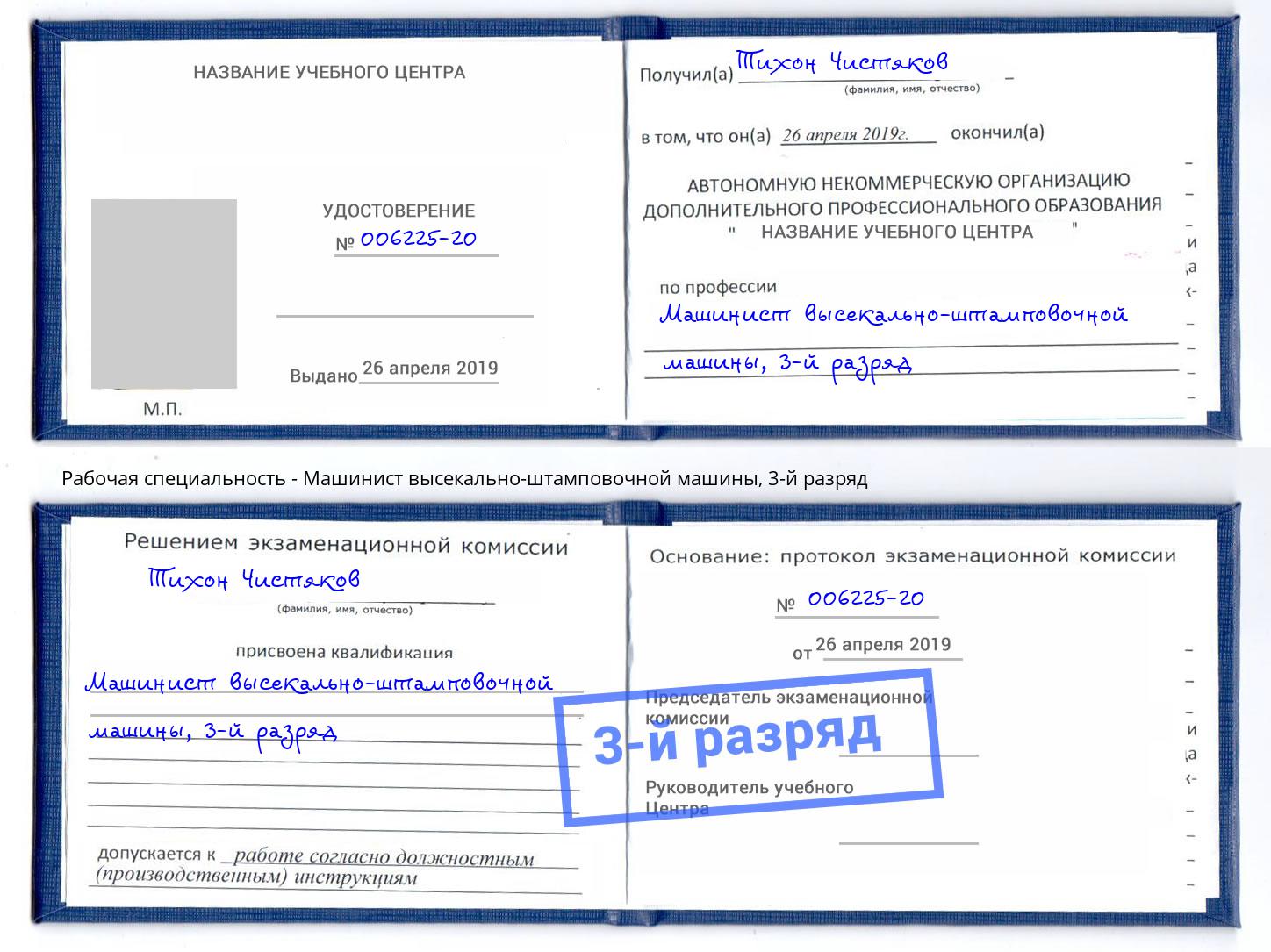 корочка 3-й разряд Машинист высекально-штамповочной машины Богородицк