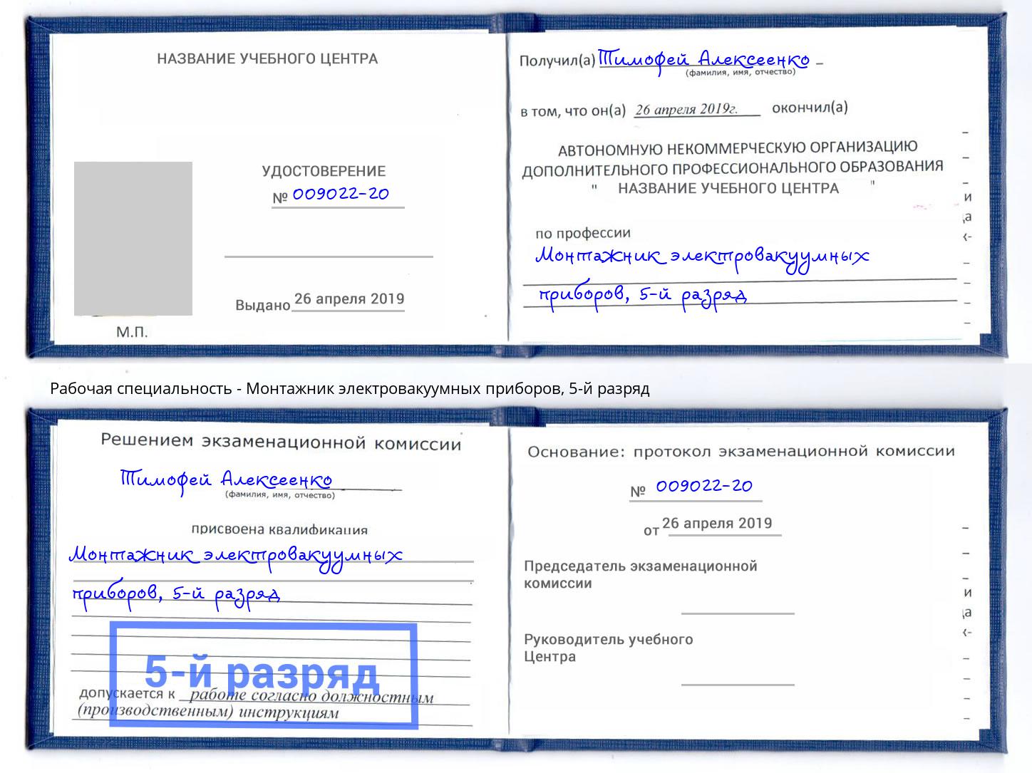 корочка 5-й разряд Монтажник электровакуумных приборов Богородицк