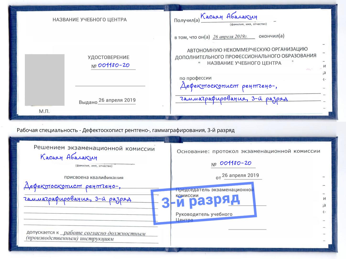 корочка 3-й разряд Дефектоскопист рентгено-, гаммаграфирования Богородицк