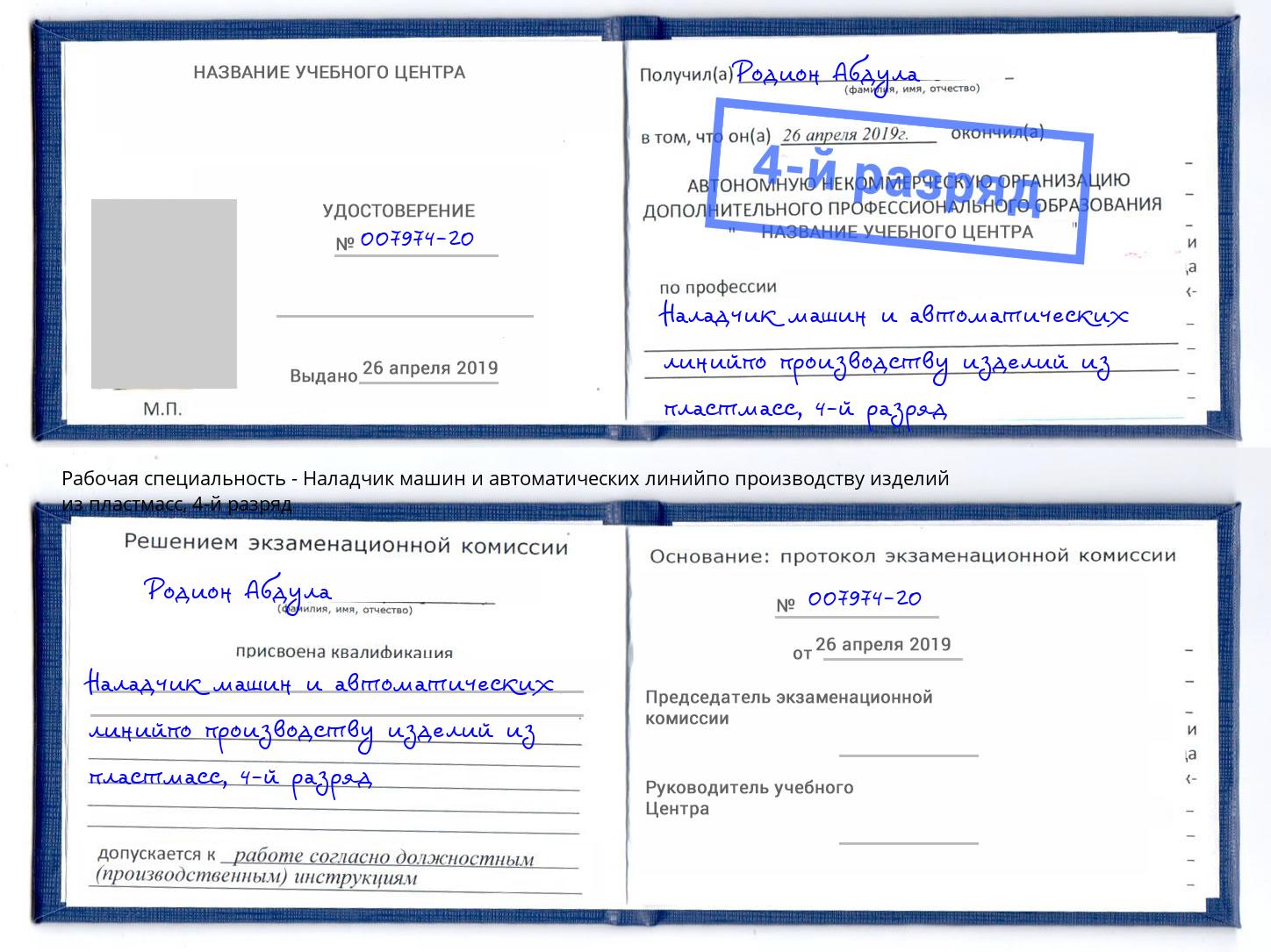 корочка 4-й разряд Наладчик машин и автоматических линийпо производству изделий из пластмасс Богородицк
