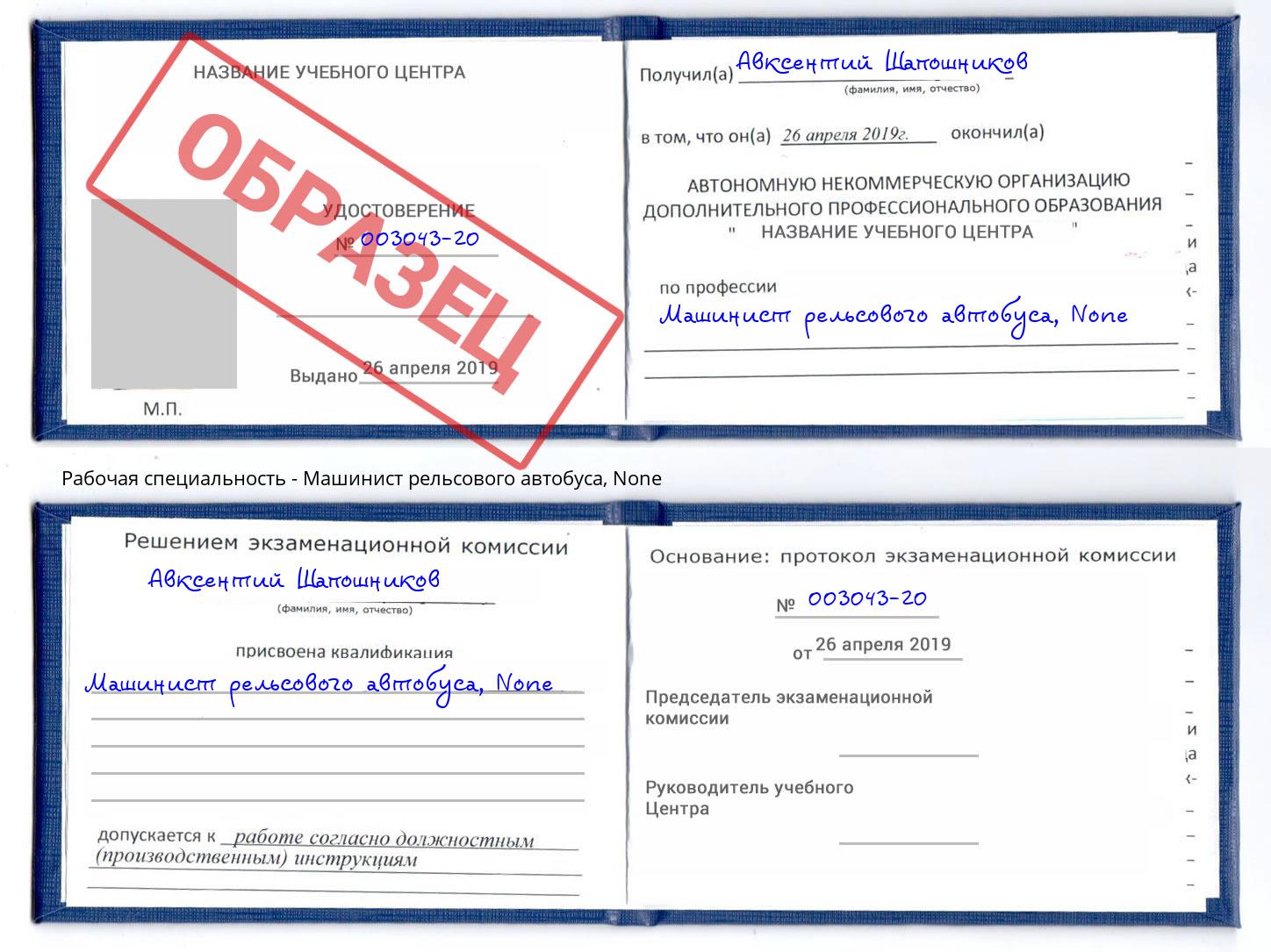 корочка None Машинист рельсового автобуса Богородицк