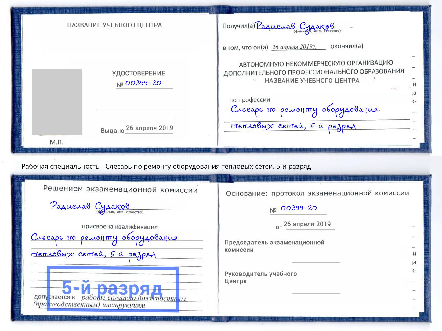 корочка 5-й разряд Слесарь по ремонту оборудования тепловых сетей Богородицк