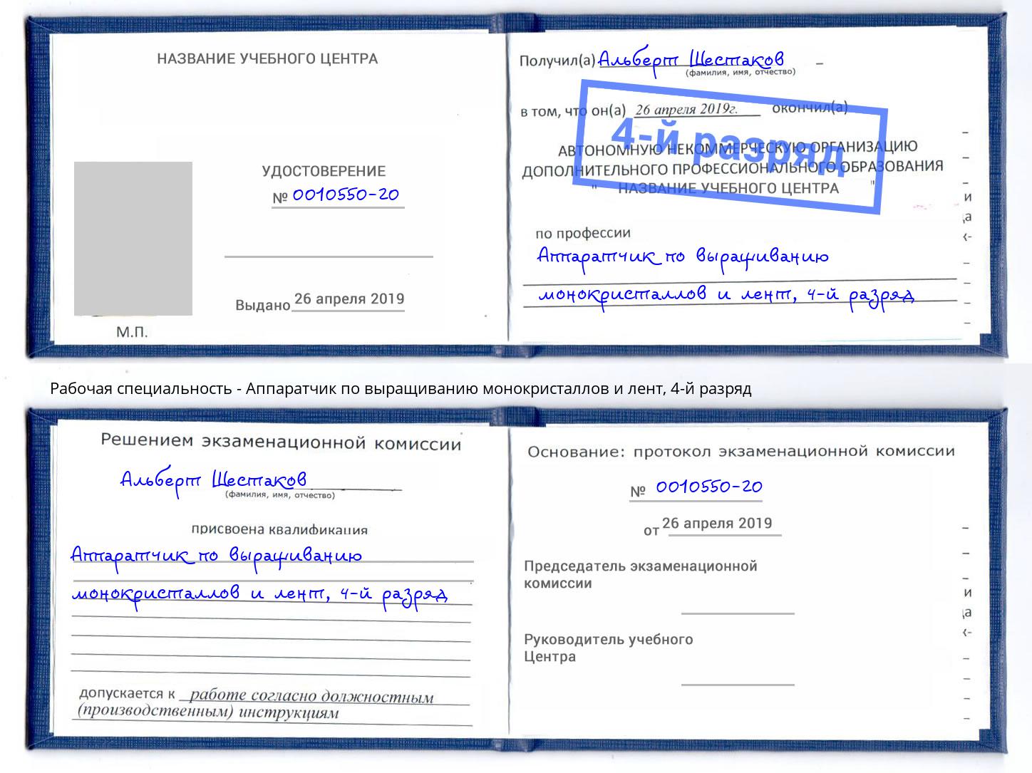 корочка 4-й разряд Аппаратчик по выращиванию монокристаллов и лент Богородицк