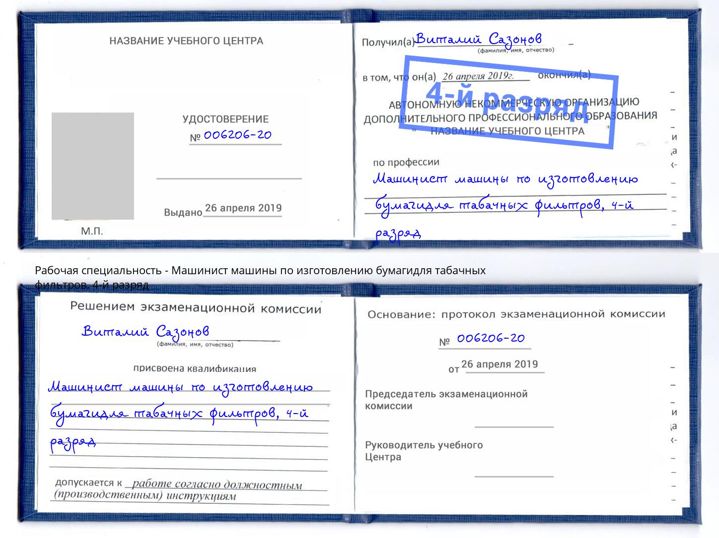 корочка 4-й разряд Машинист машины по изготовлению бумагидля табачных фильтров Богородицк