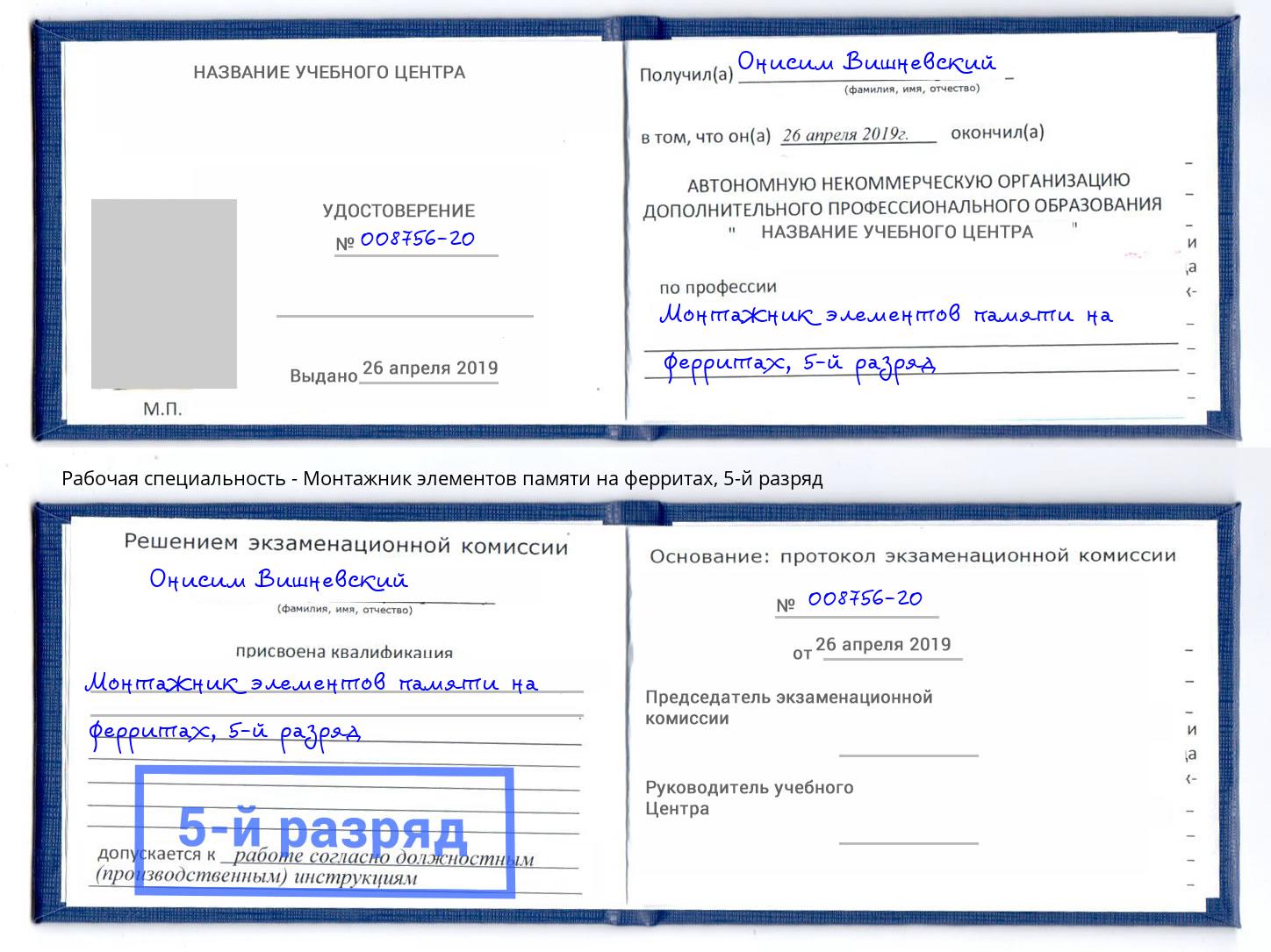 корочка 5-й разряд Монтажник элементов памяти на ферритах Богородицк