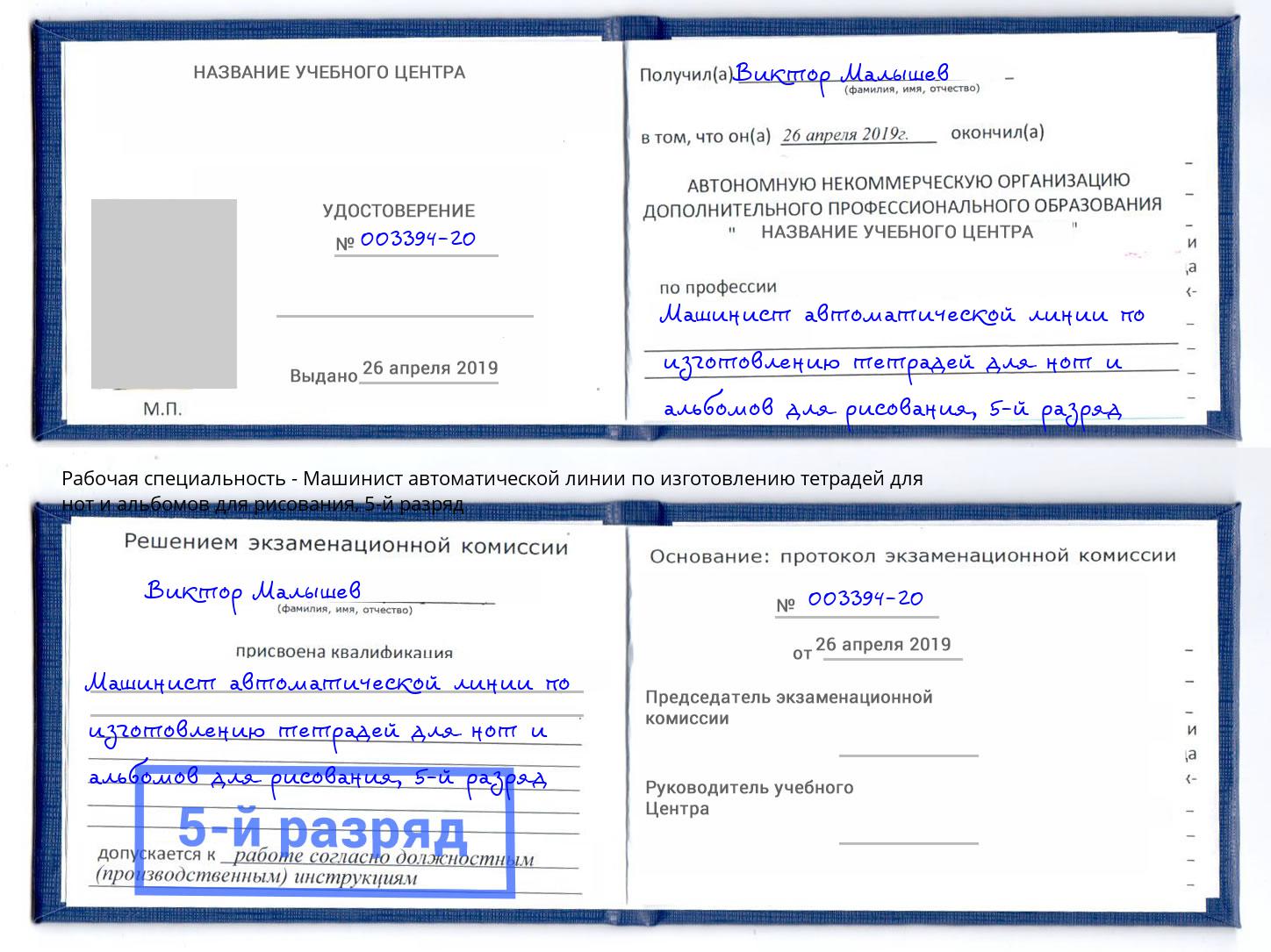 корочка 5-й разряд Машинист автоматической линии по изготовлению тетрадей для нот и альбомов для рисования Богородицк