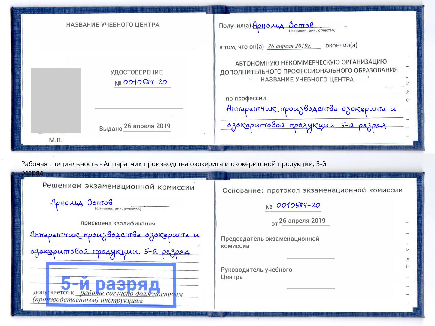 корочка 5-й разряд Аппаратчик производства озокерита и озокеритовой продукции Богородицк