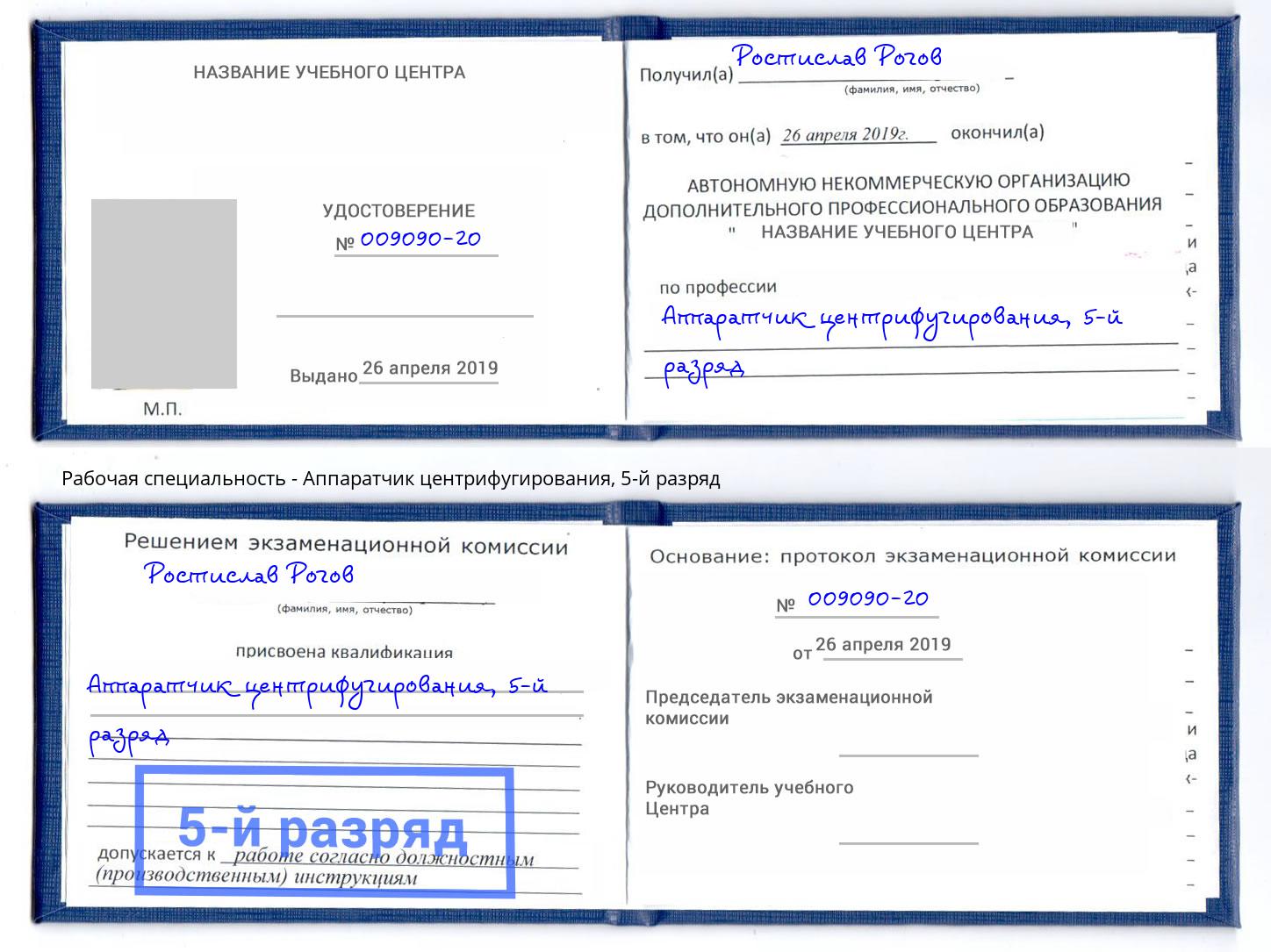 корочка 5-й разряд Аппаратчик центрифугирования Богородицк