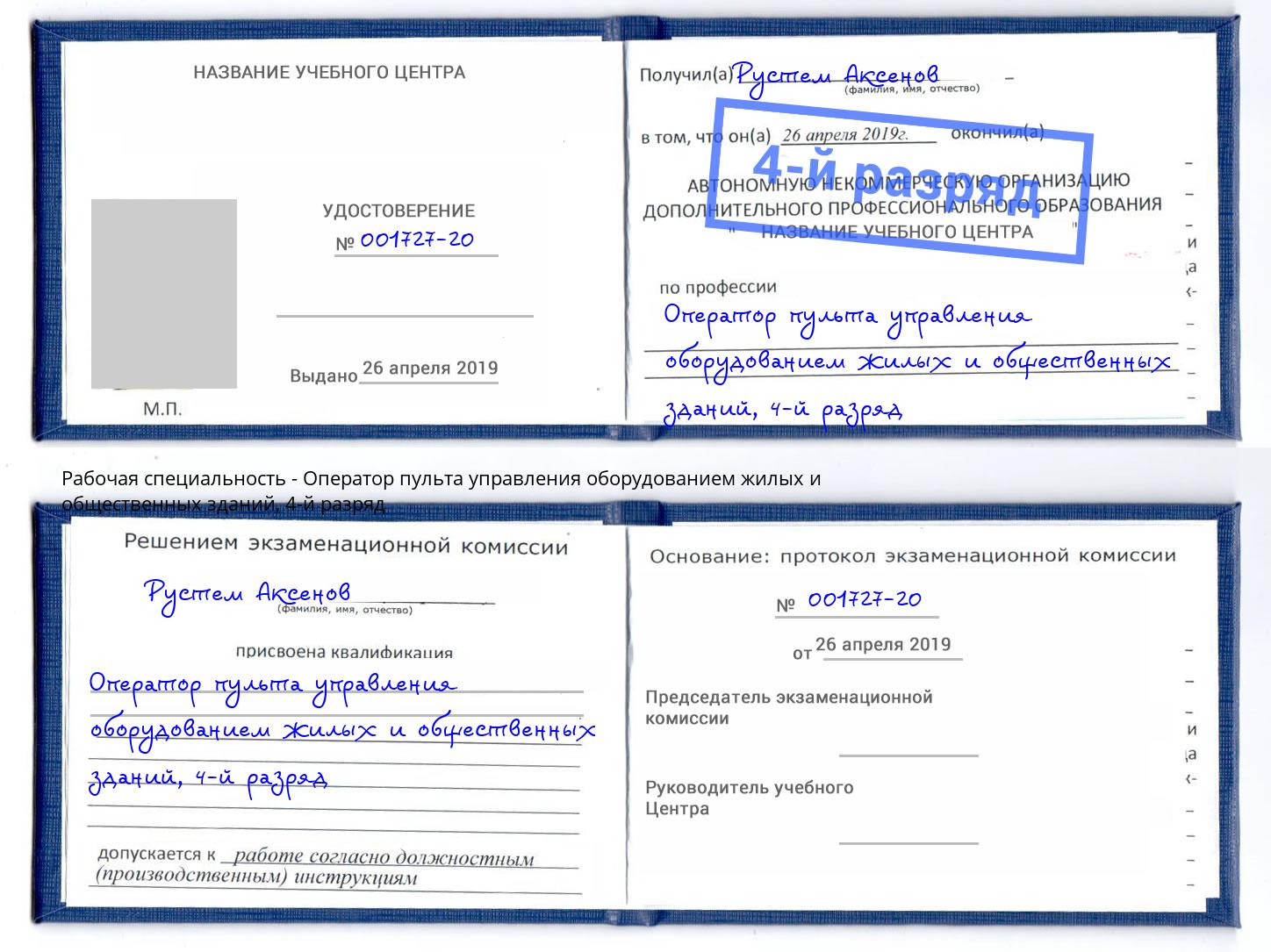 корочка 4-й разряд Оператор пульта управления оборудованием жилых и общественных зданий Богородицк