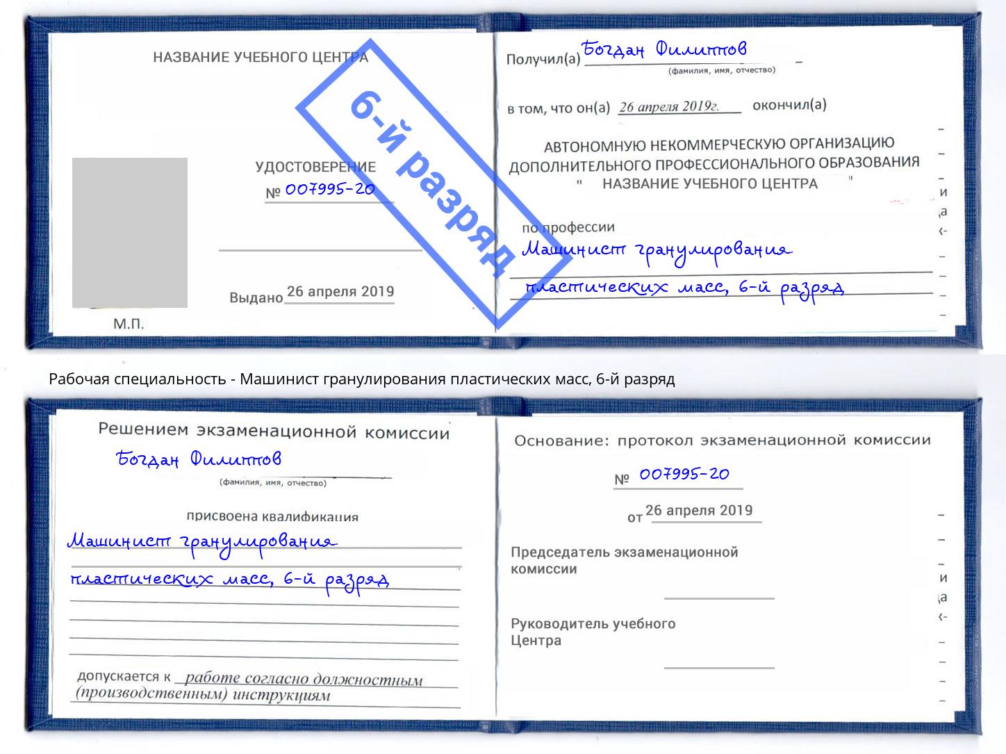 корочка 6-й разряд Машинист гранулирования пластических масс Богородицк