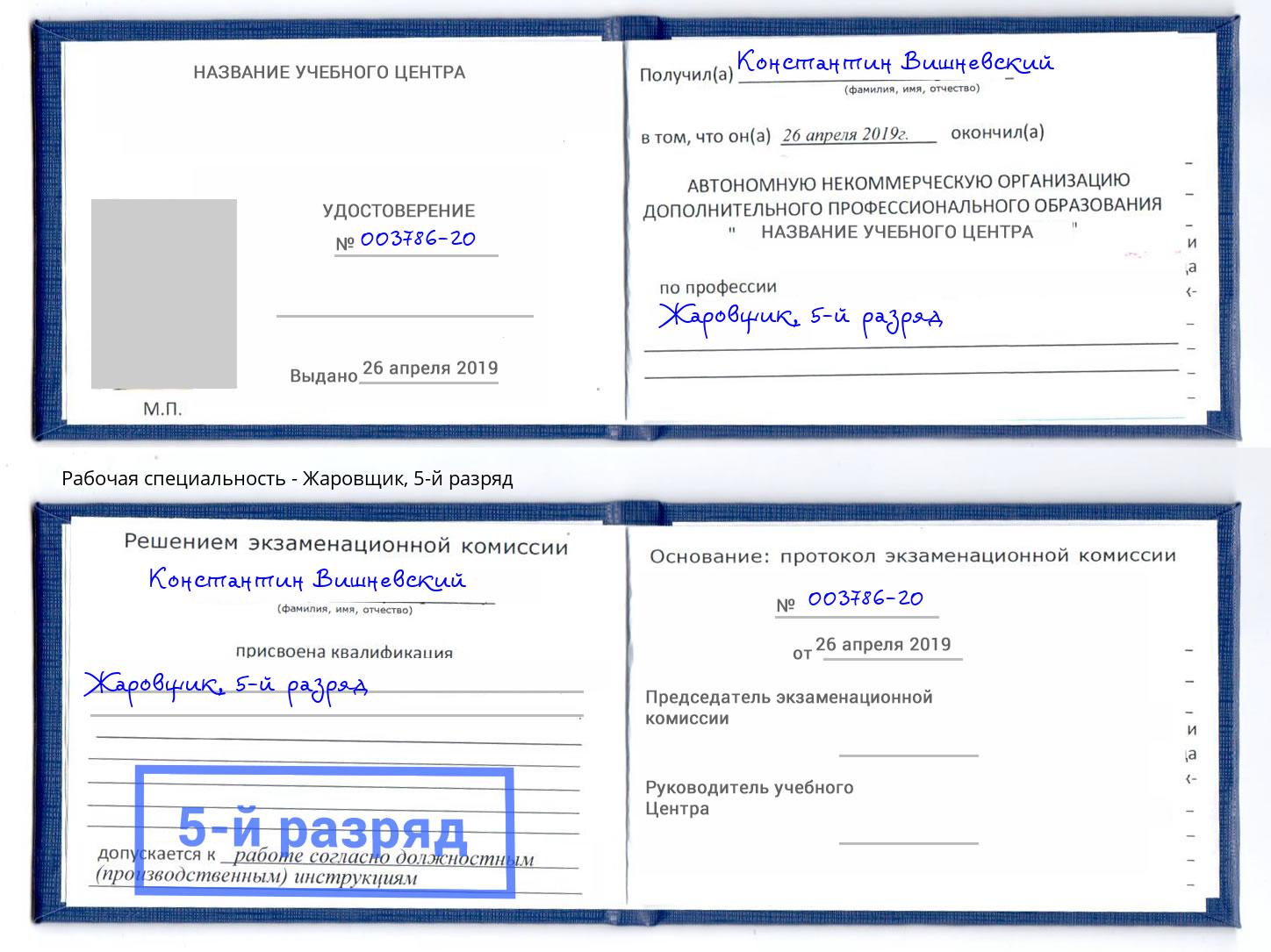 корочка 5-й разряд Жаровщик Богородицк